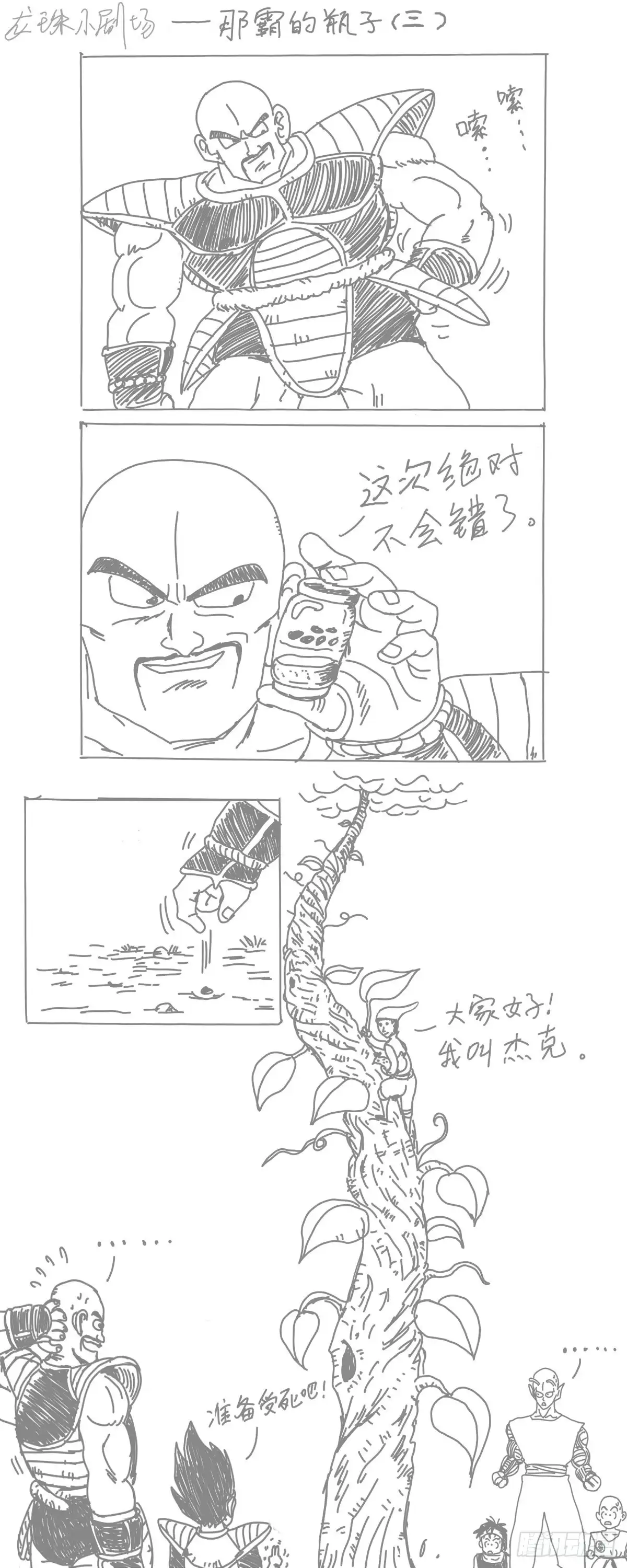 《龙珠前传》龙珠四格漫画（二） 第4页