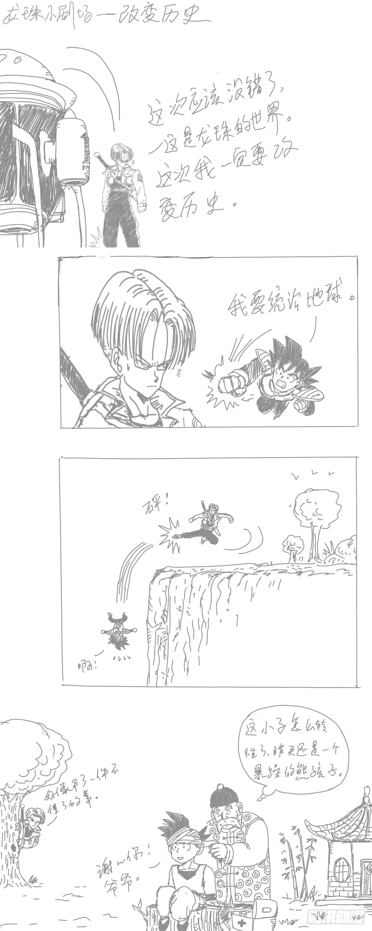 《龙珠前传》龙珠四格漫画（三） 第4页