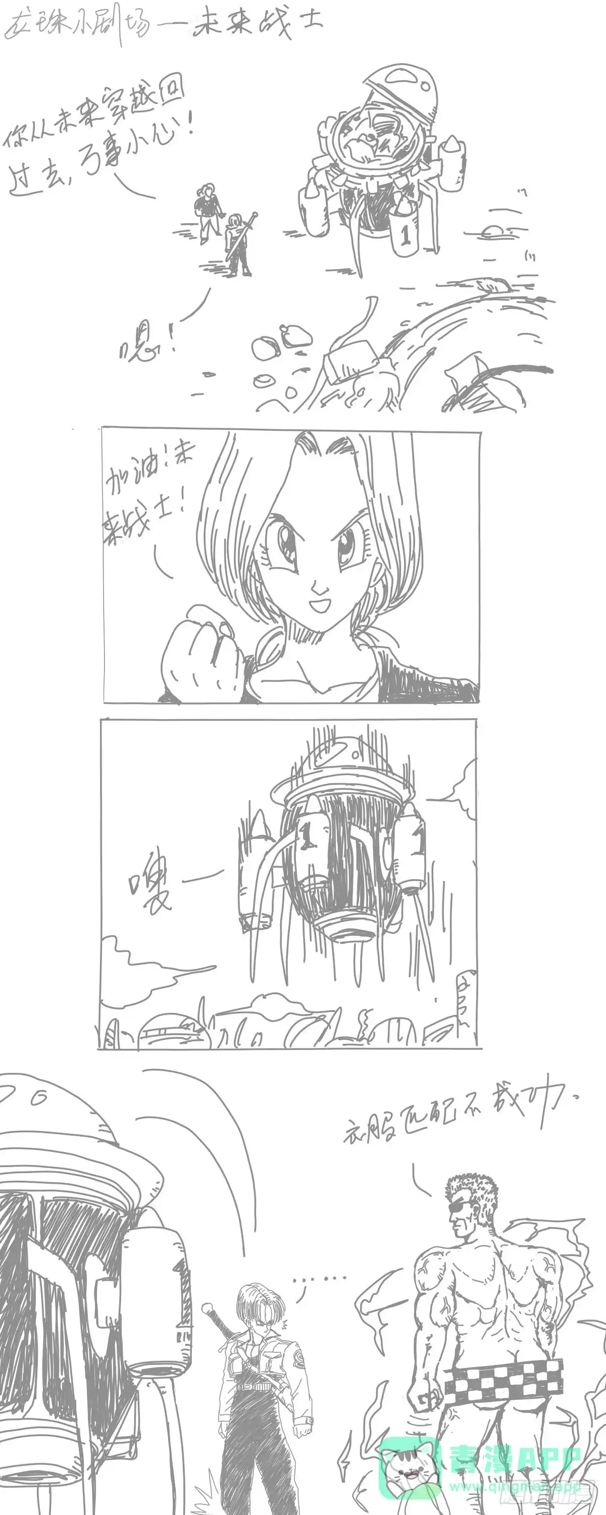《龙珠前传》龙珠四格漫画（三） 第1页