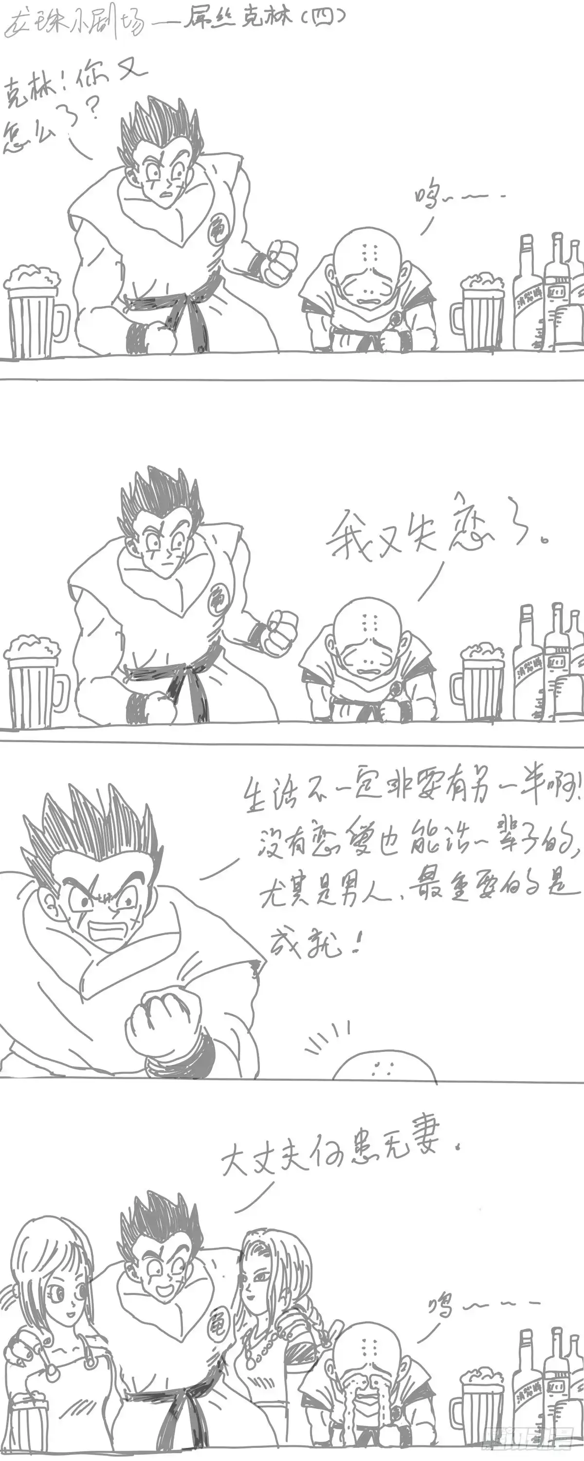 《龙珠前传》龙珠四格漫画（四） 第4页