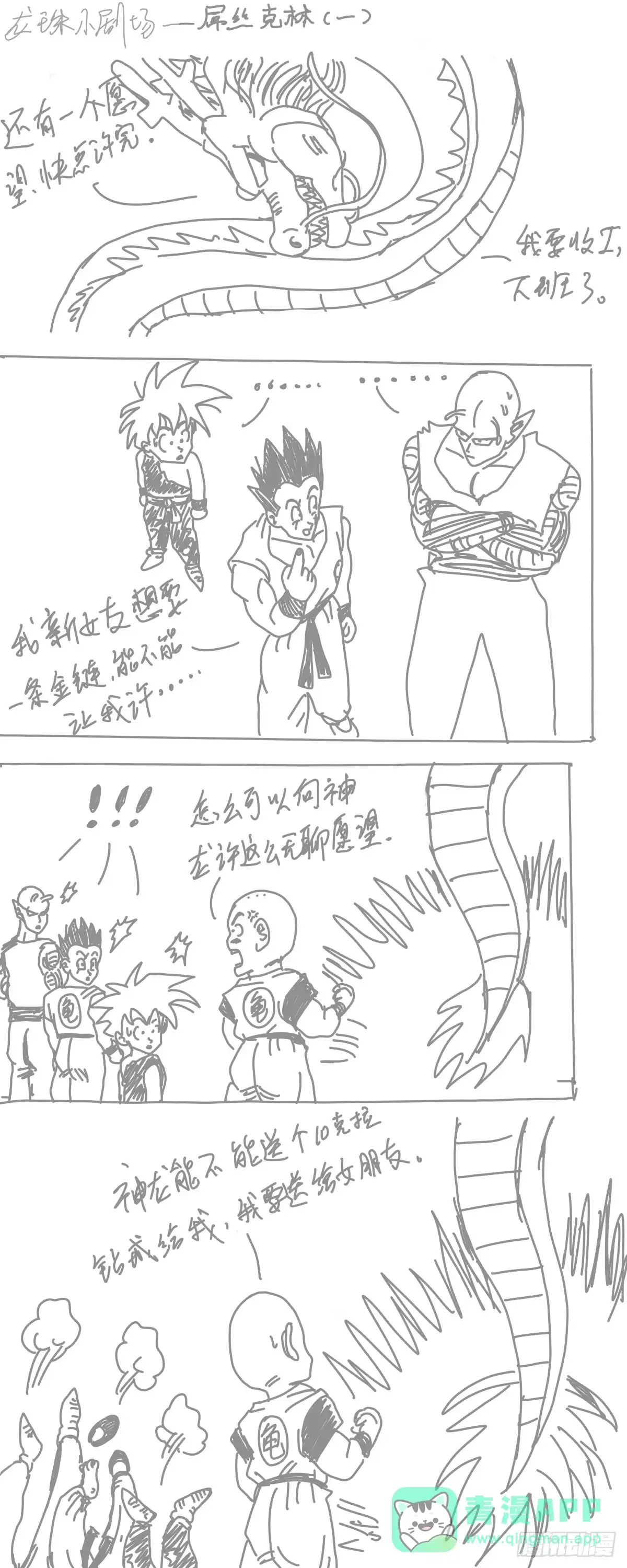《龙珠前传》龙珠四格漫画（四） 第1页