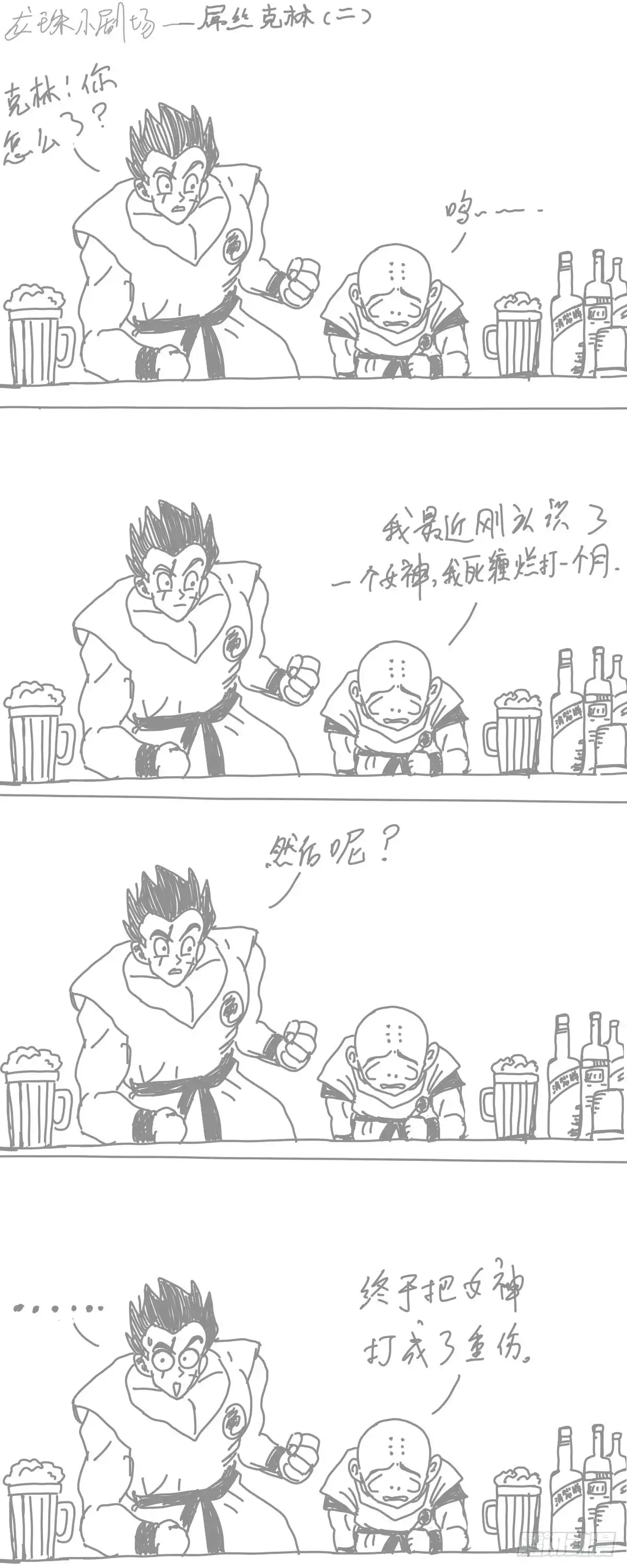 《龙珠前传》龙珠四格漫画（四） 第2页