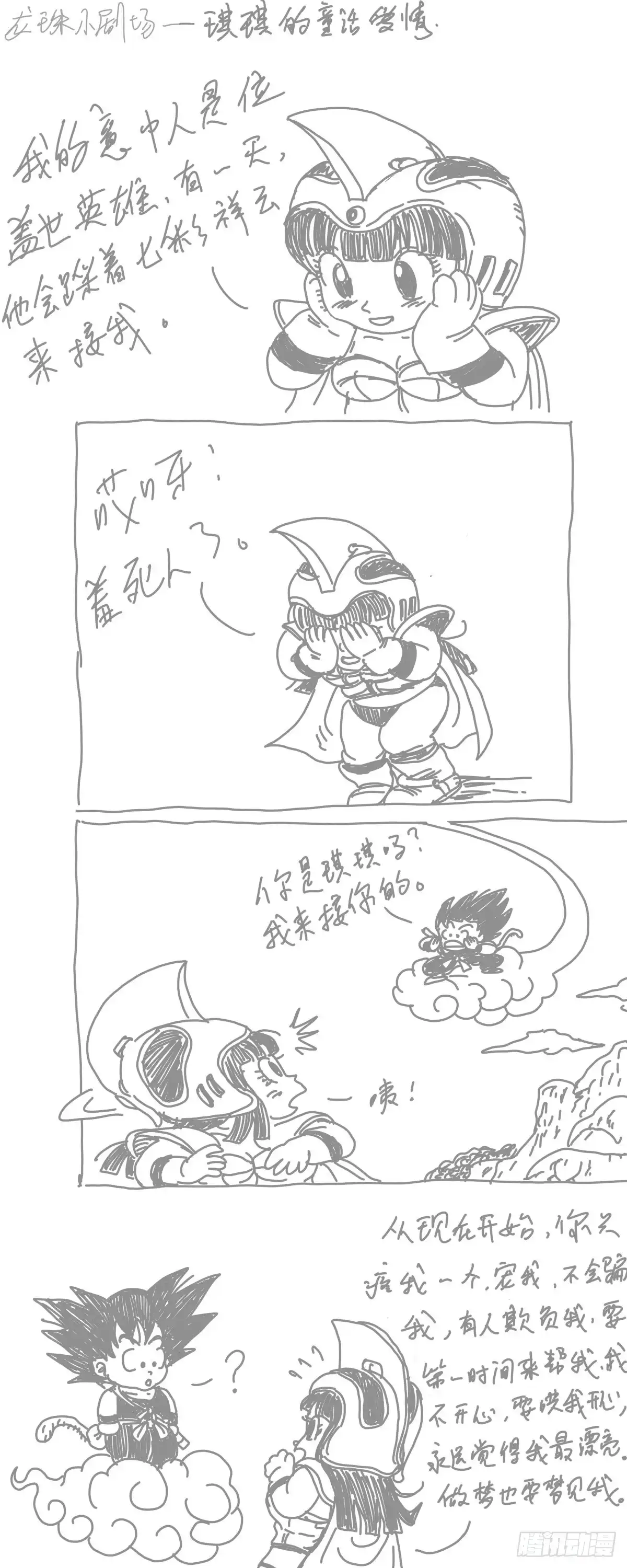 《龙珠前传》龙珠四格漫画（四） 第5页