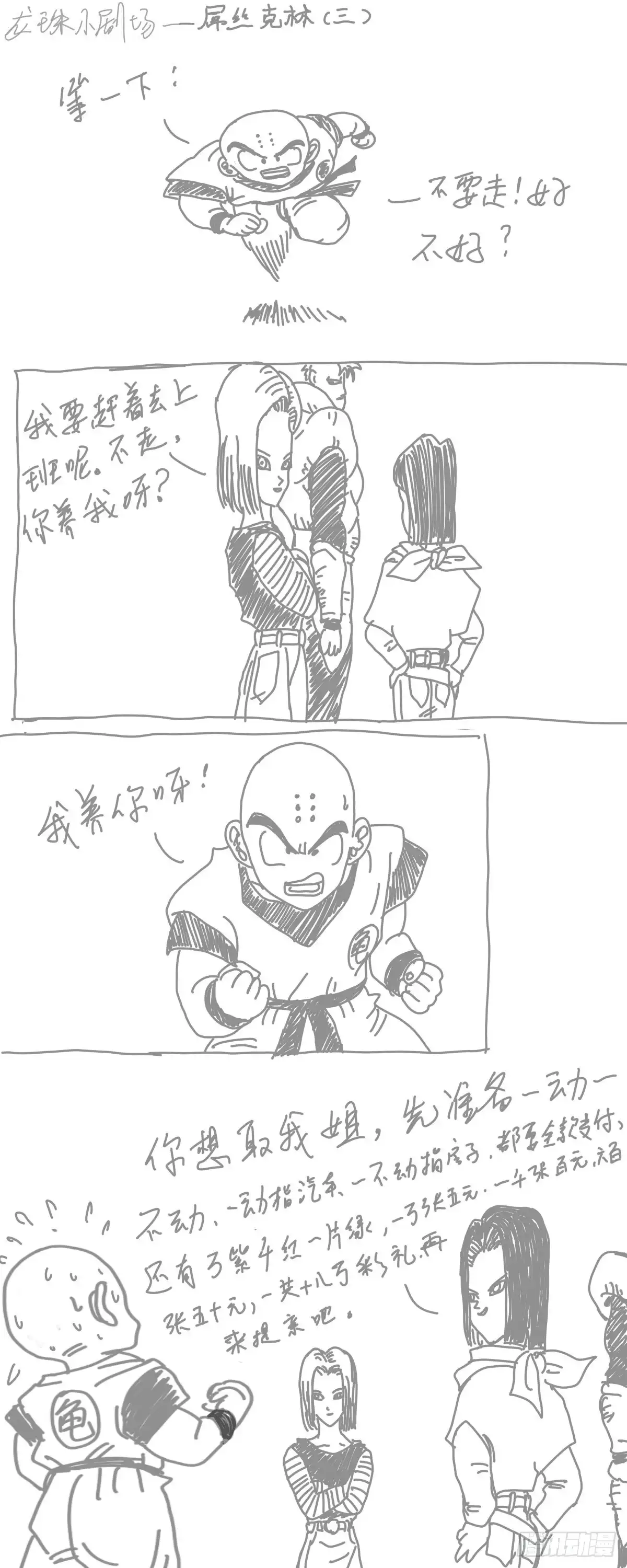《龙珠前传》龙珠四格漫画（四） 第3页