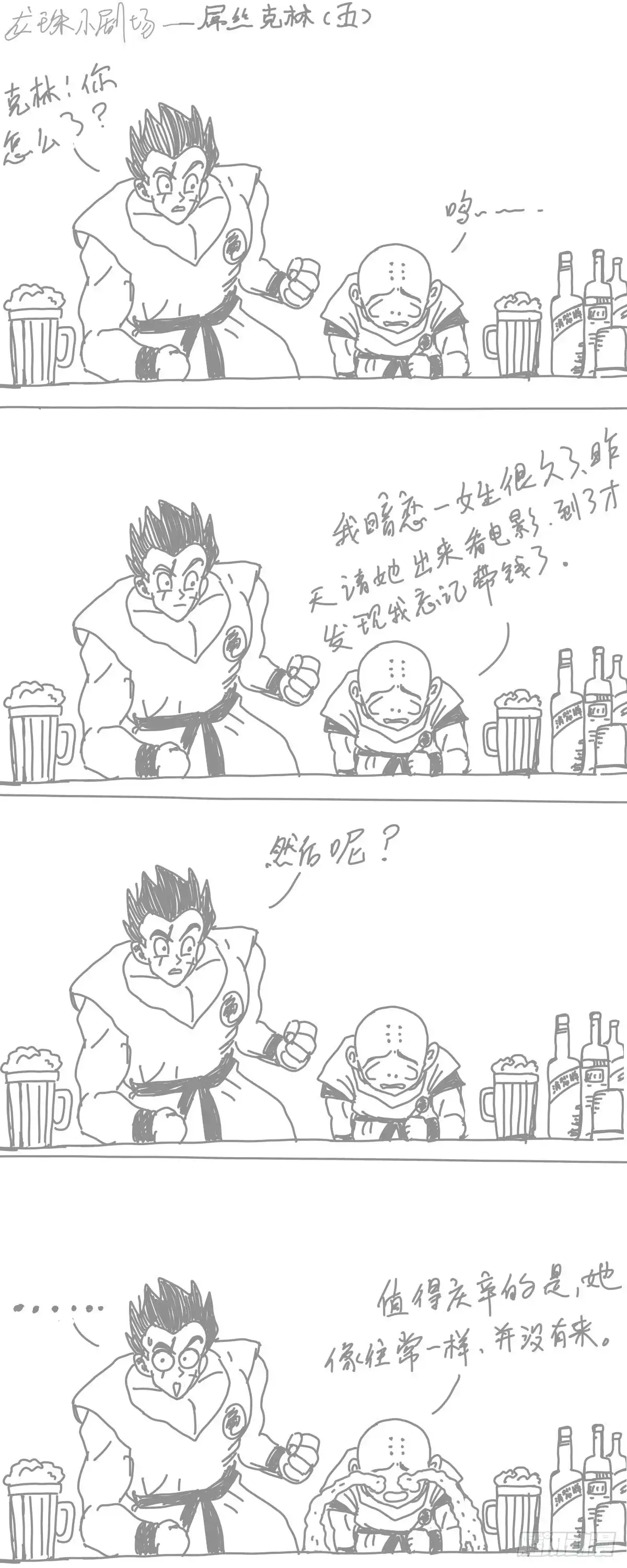 《龙珠前传》龙珠四格漫画（五） 第4页