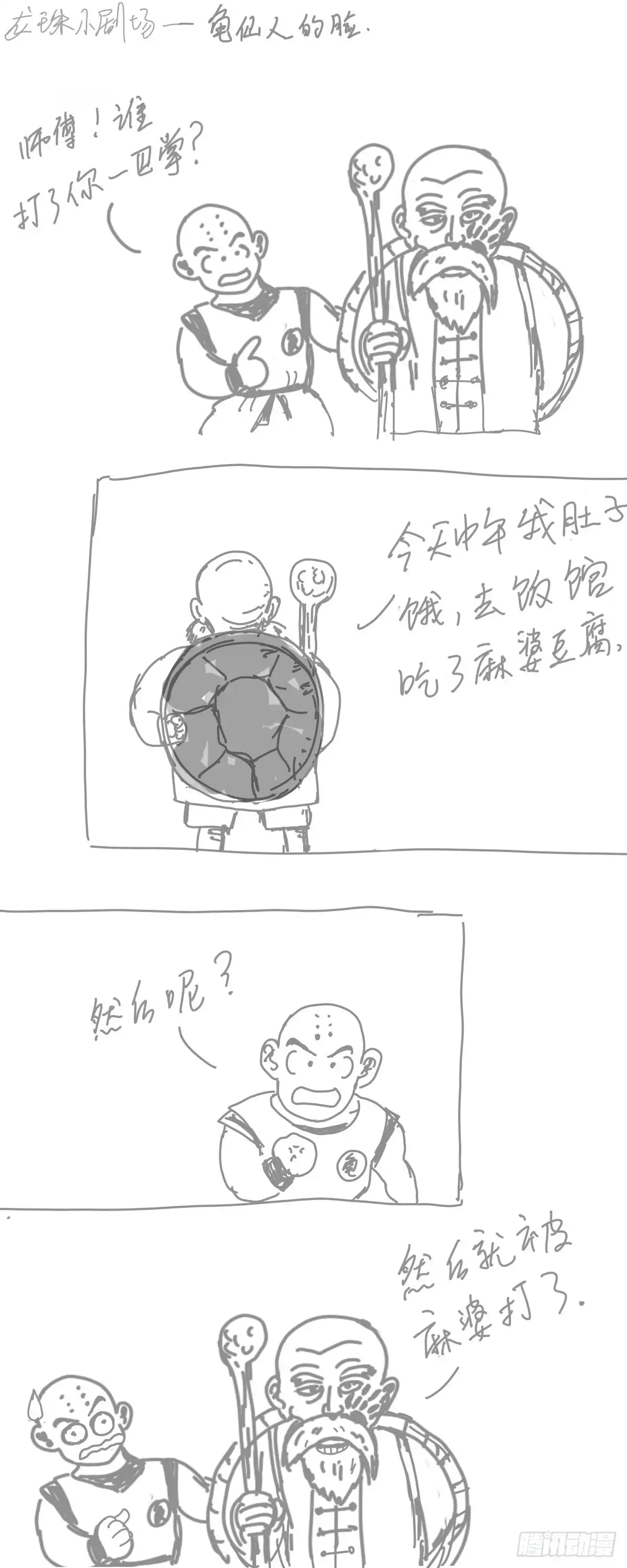 《龙珠前传》龙珠四格漫画（五） 第3页