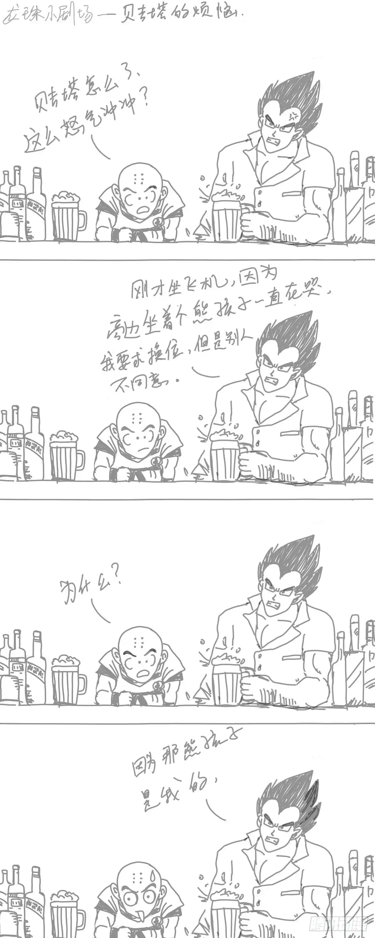 《龙珠前传》龙珠四格漫画（五） 第5页