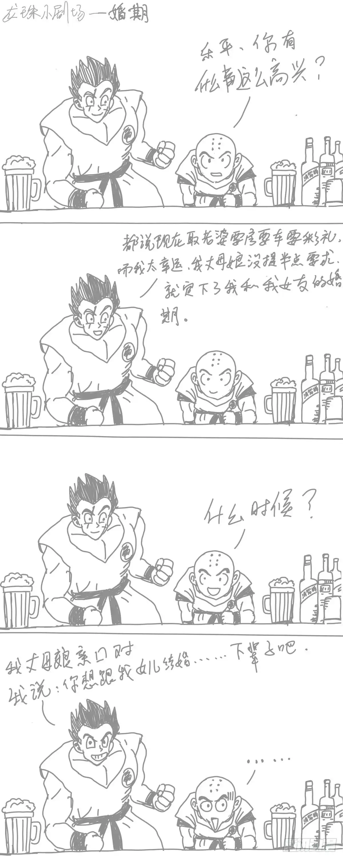 《龙珠前传》龙珠四格漫画（六） 第2页