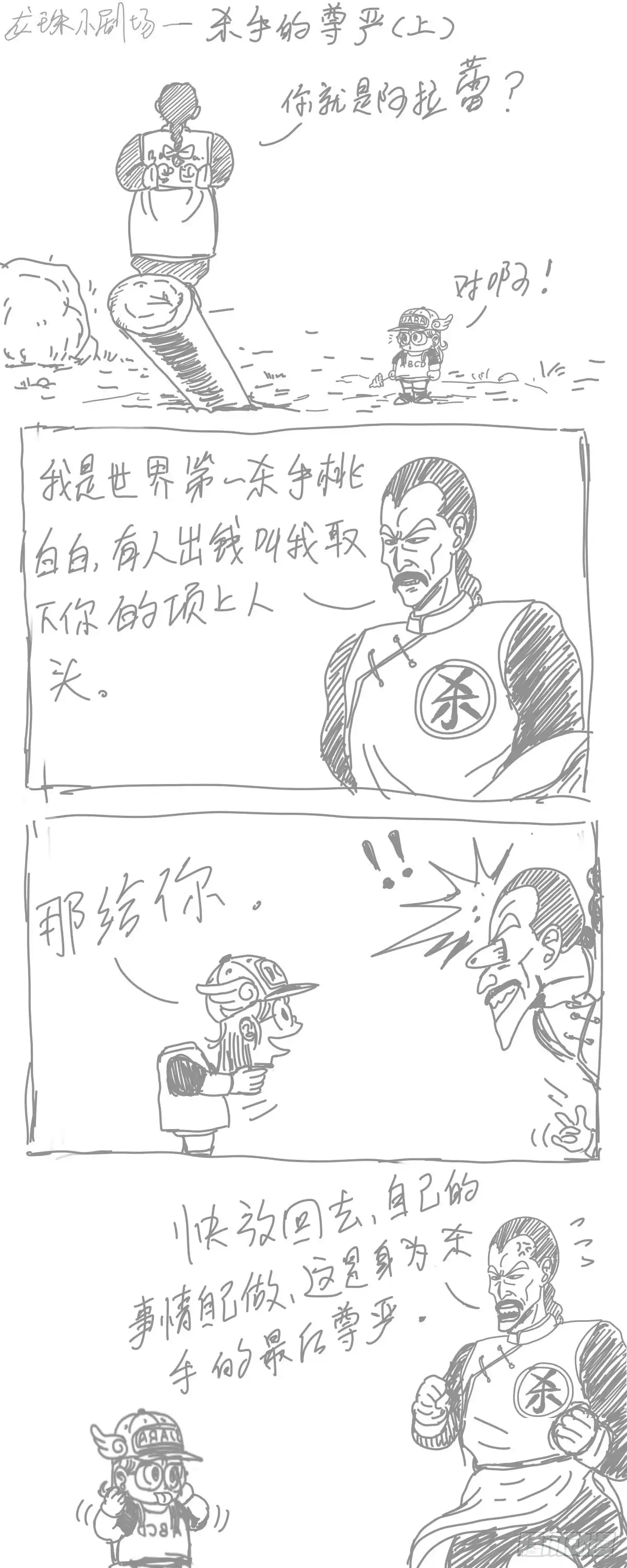 《龙珠前传》龙珠四格漫画（六） 第4页