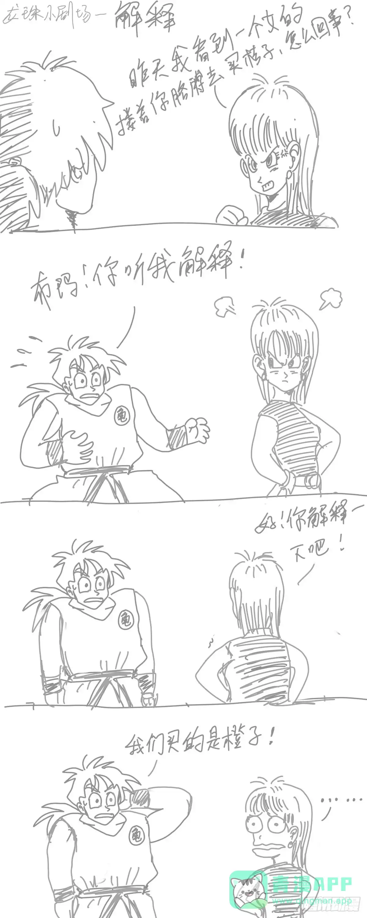 《龙珠前传》龙珠四格漫画（六） 第1页