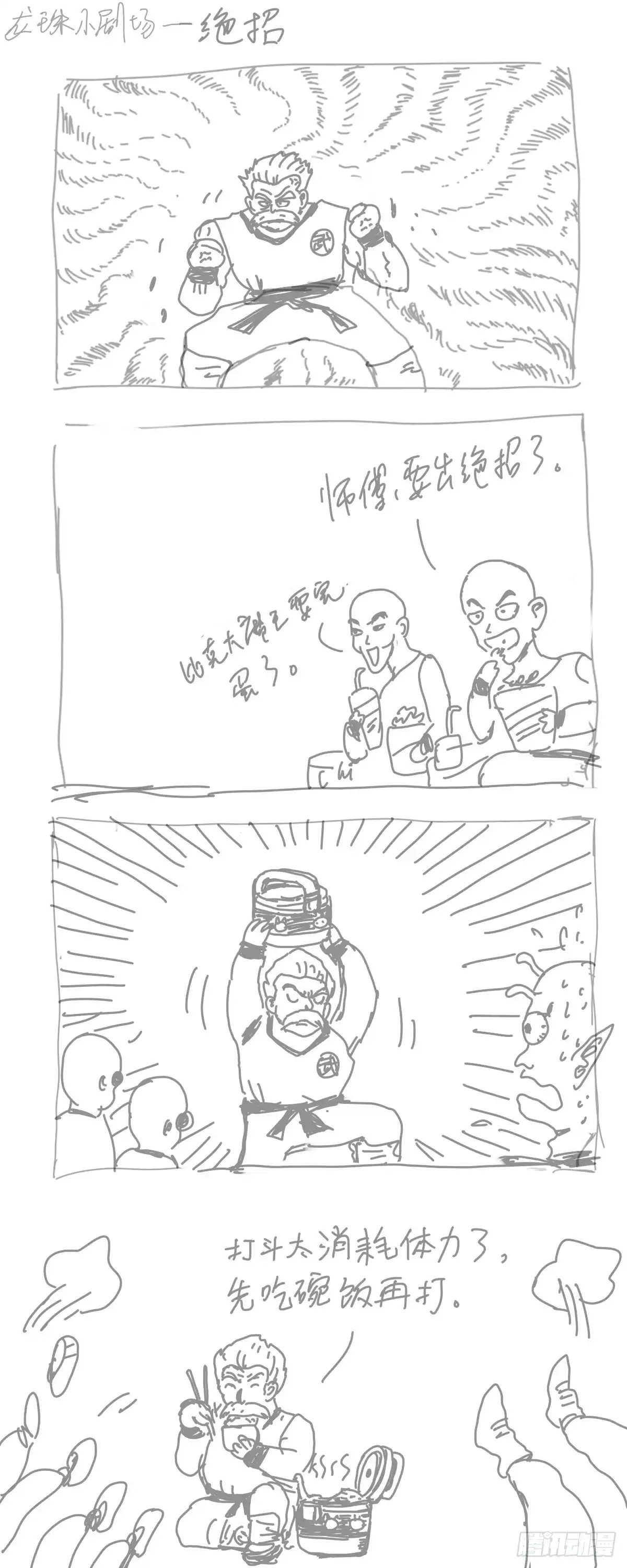 《龙珠前传》龙珠四格漫画（六） 第3页