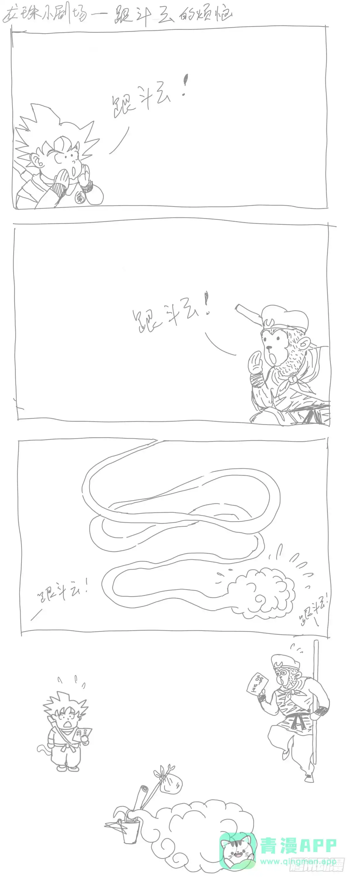 《龙珠前传》龙珠四格漫画（七） 第1页