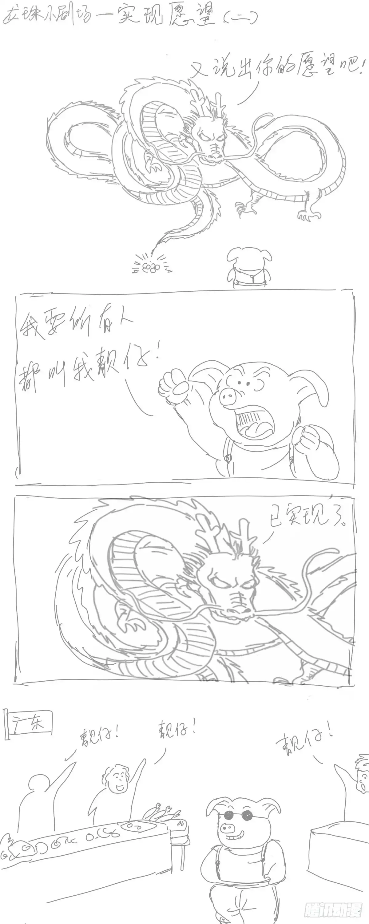 《龙珠前传》龙珠四格漫画（七） 第4页