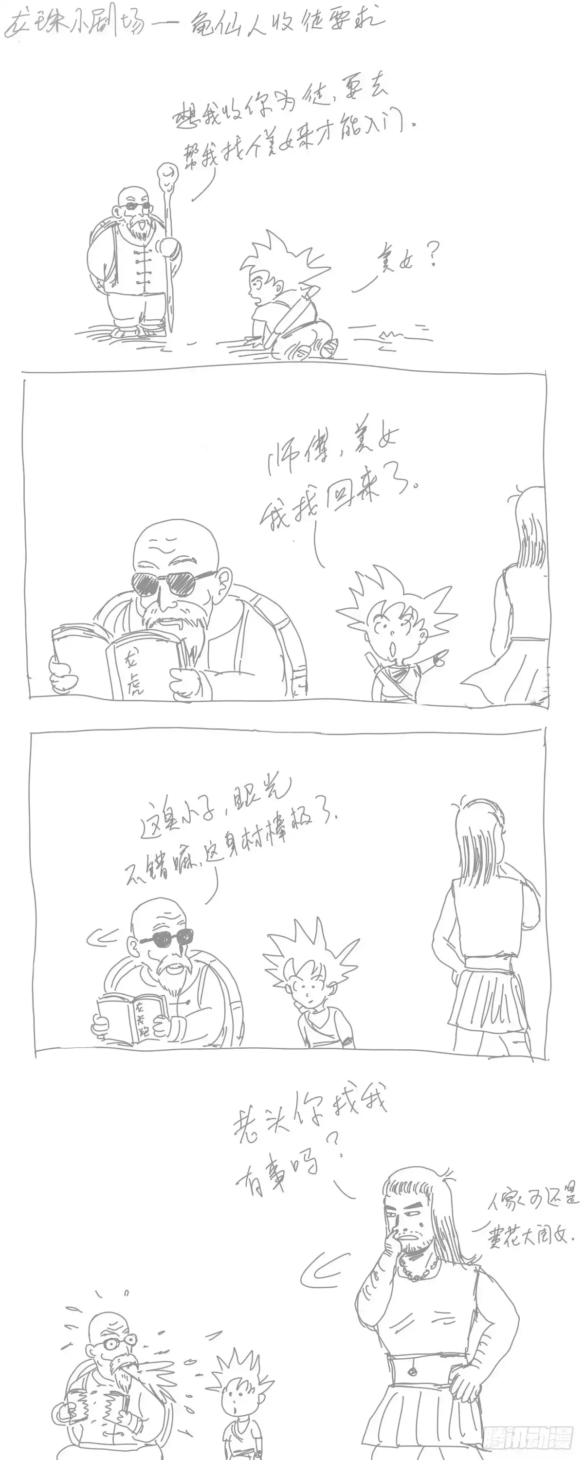 《龙珠前传》龙珠四格漫画（八） 第3页