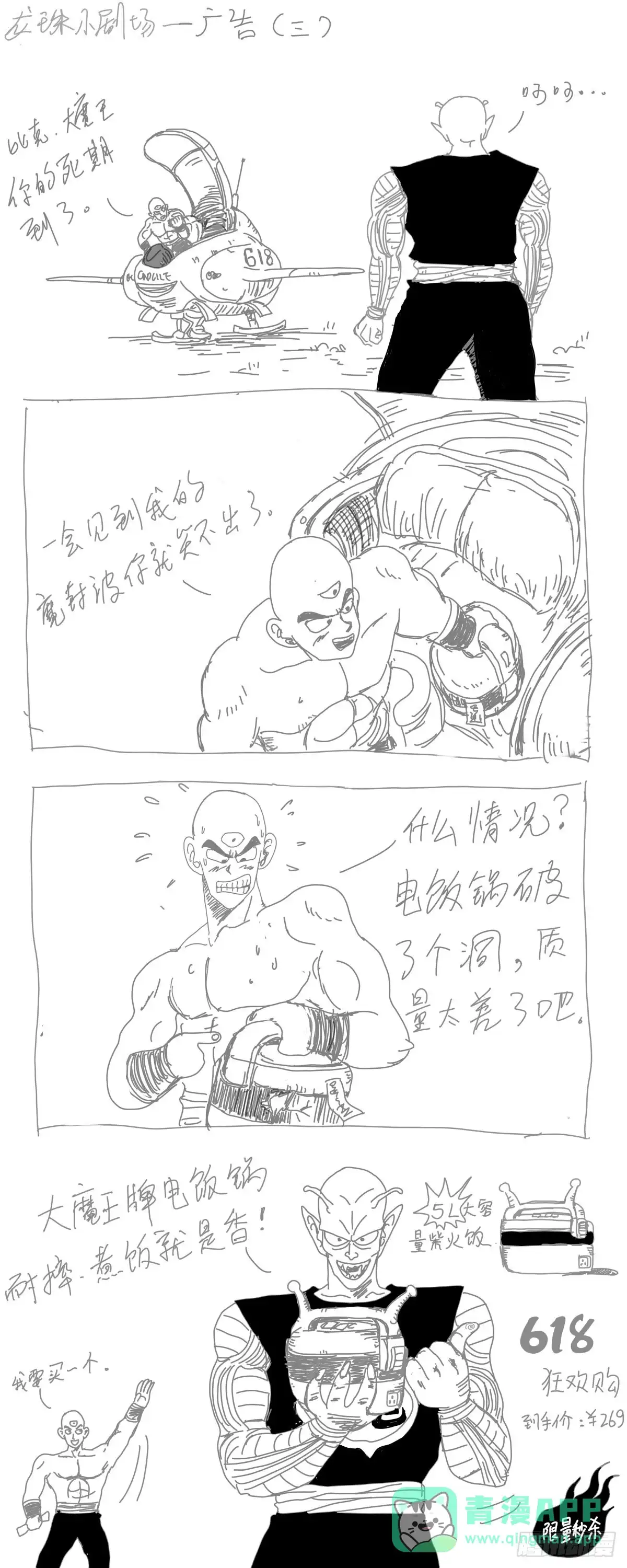 《龙珠前传》龙珠四格漫画（八） 第1页