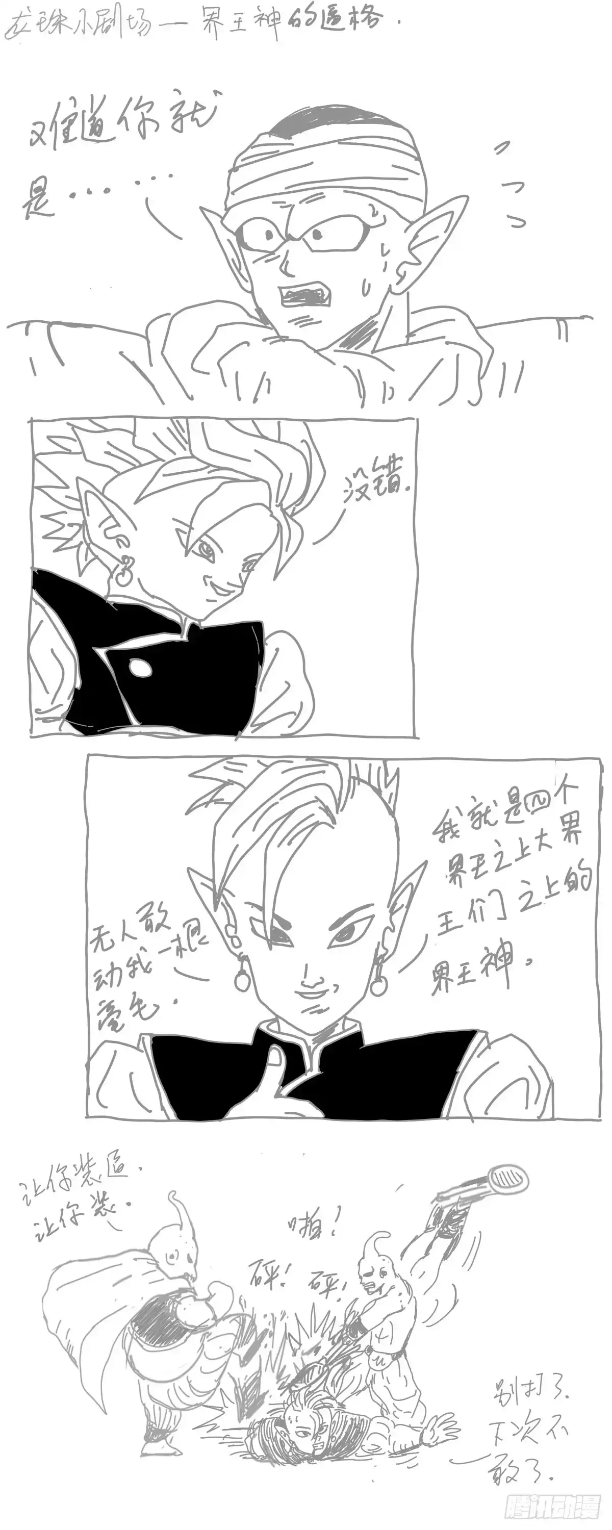 《龙珠前传》龙珠四格漫画（八） 第4页