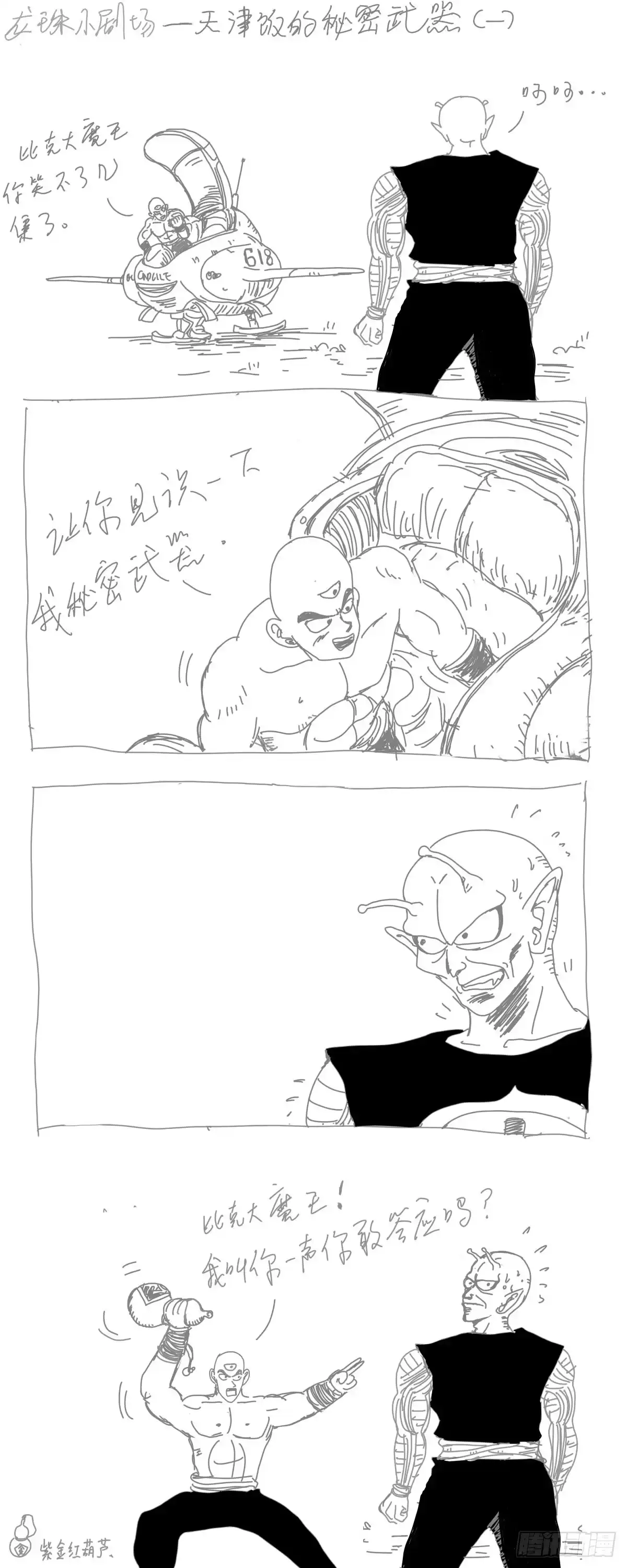 《龙珠前传》龙珠四格漫画（八） 第2页