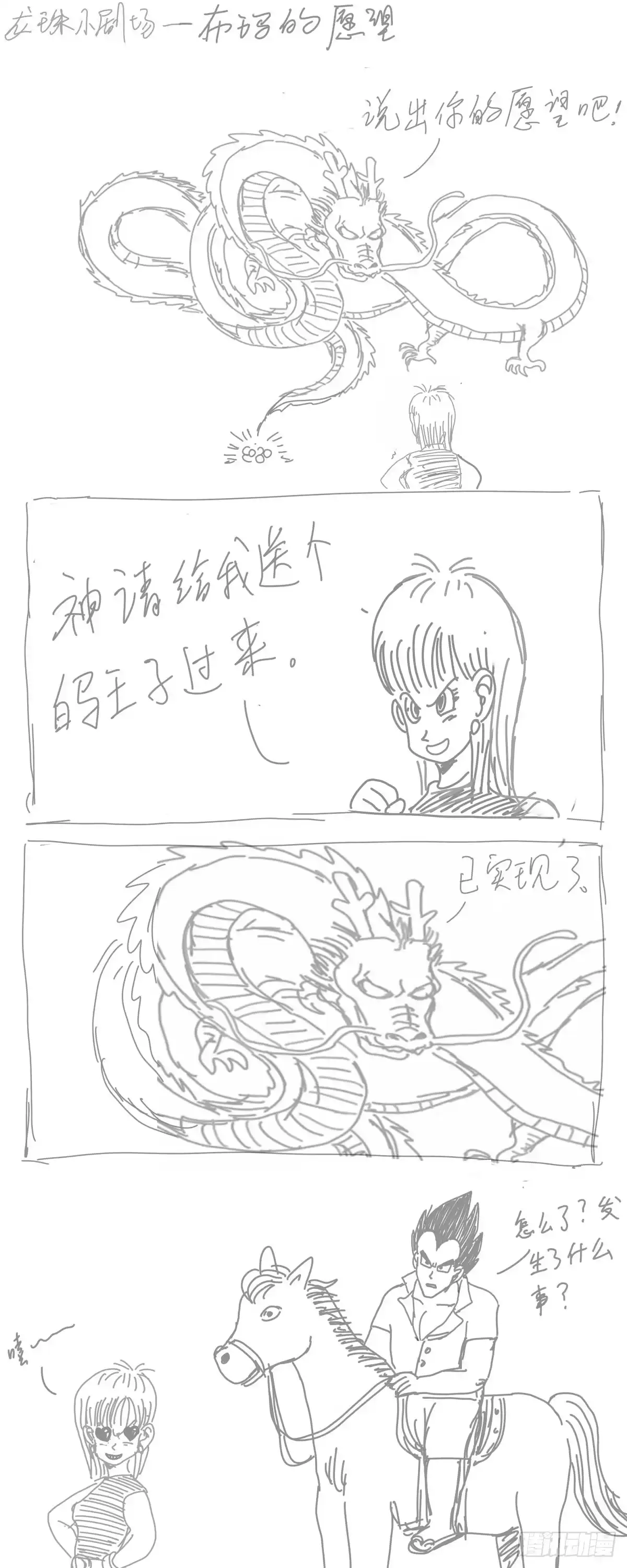 《龙珠前传》龙珠四格漫画（九） 第5页