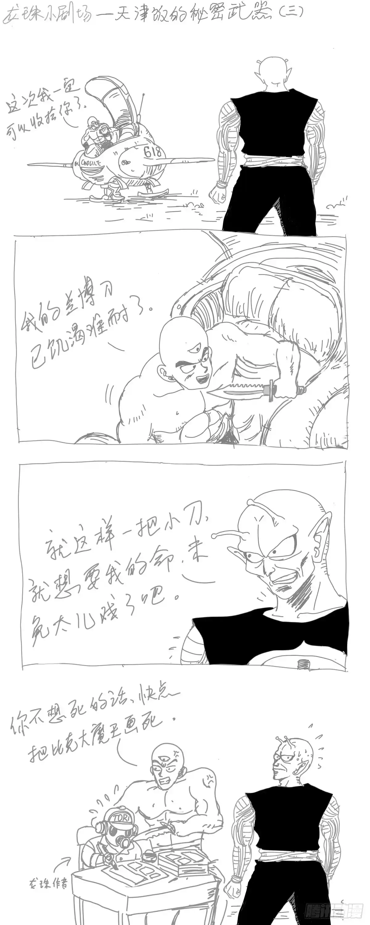 《龙珠前传》龙珠四格漫画（九） 第3页