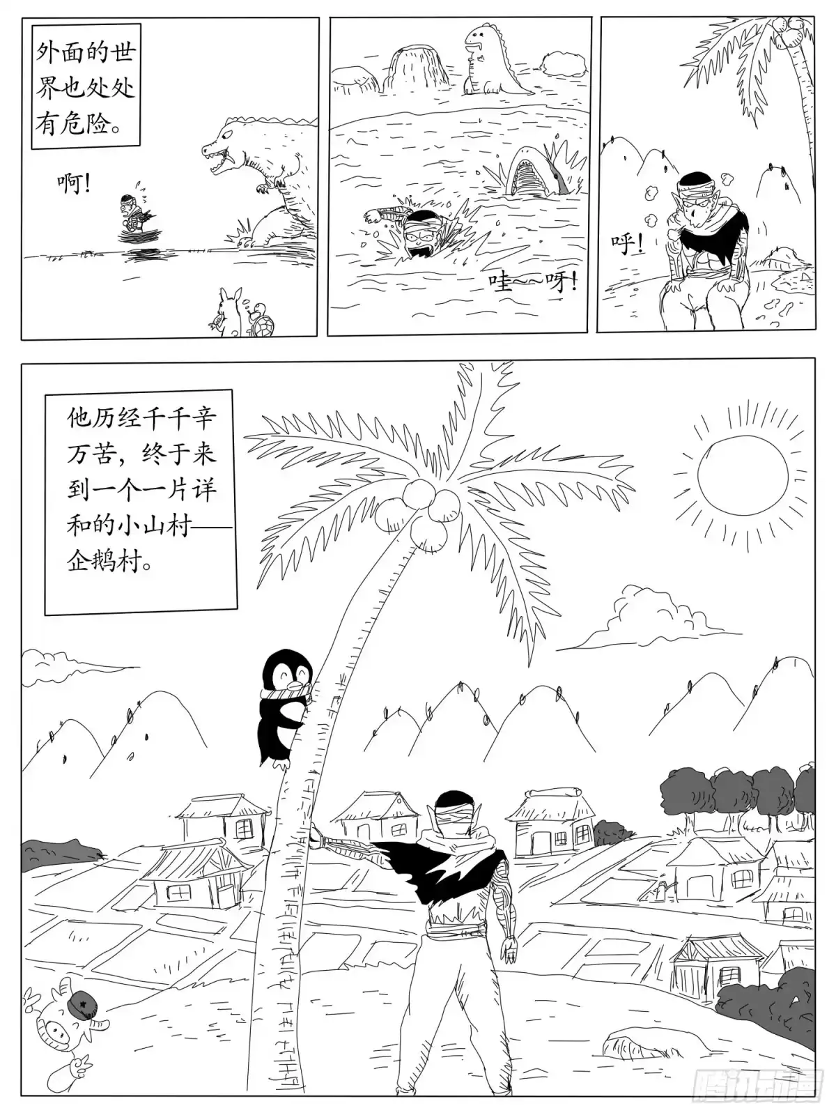 《龙珠前传》第二回、途经企鹅村 第3页