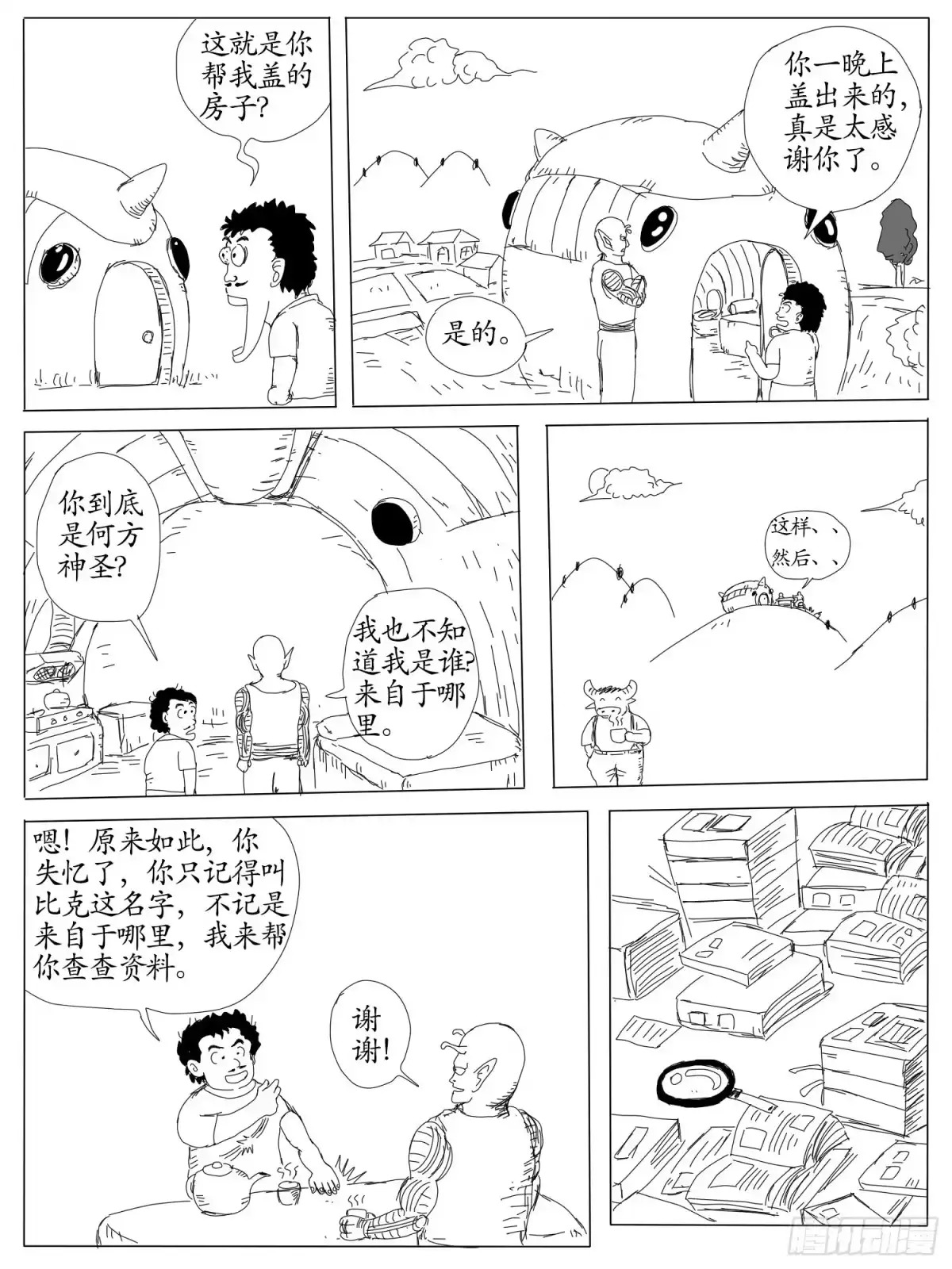 《龙珠前传》第二回、途经企鹅村 第9页