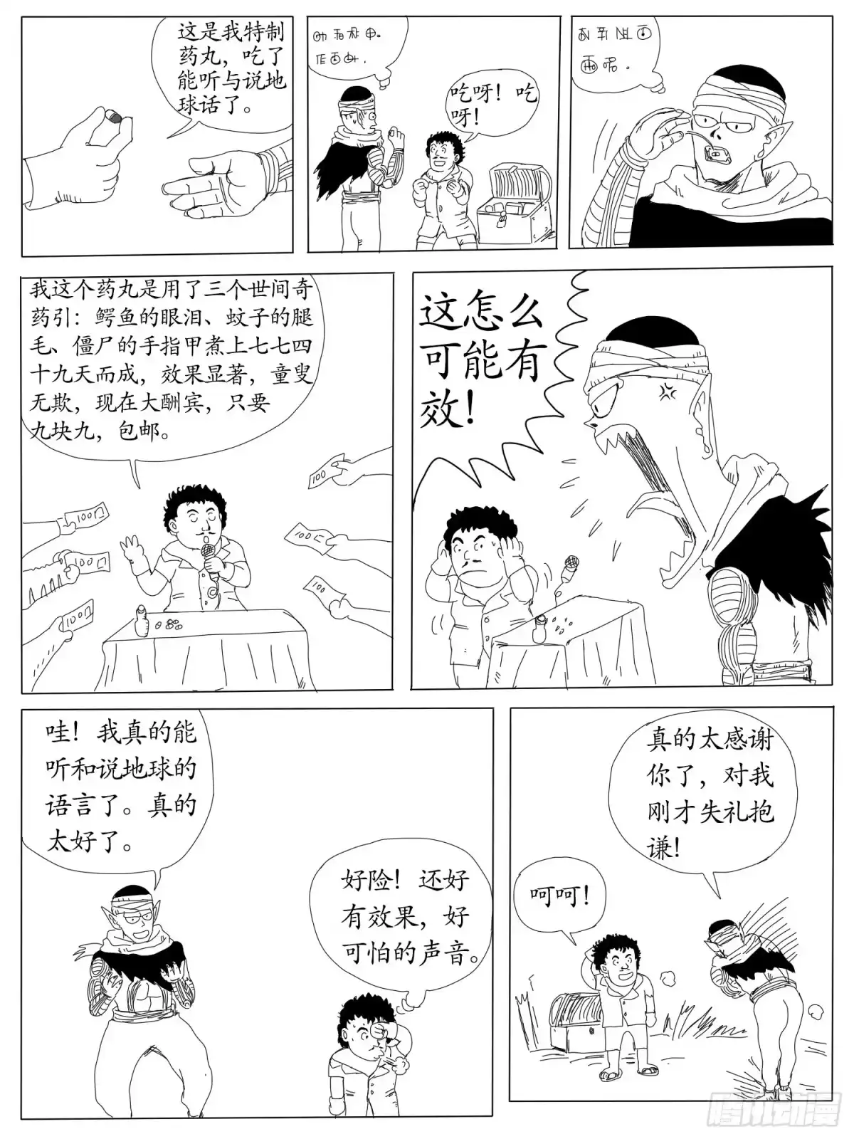 《龙珠前传》第二回、途经企鹅村 第7页