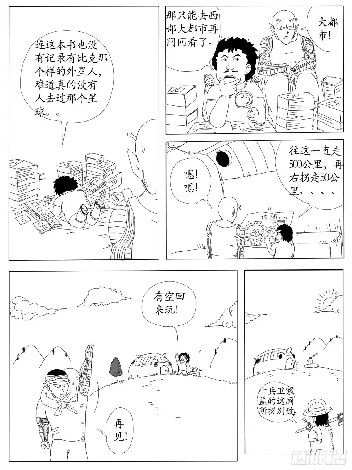 《龙珠前传》第二回、途经企鹅村 第10页