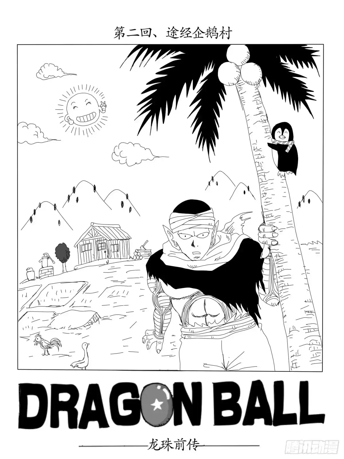 《龙珠前传》第二回、途经企鹅村 第2页