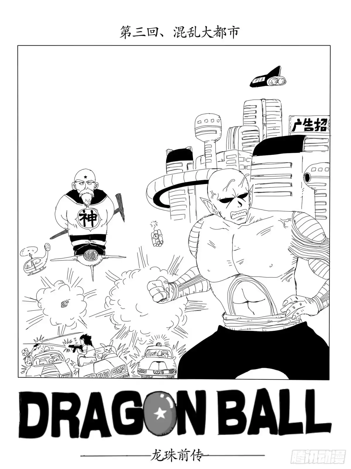 《龙珠前传》第三回、混乱大都市 第2页