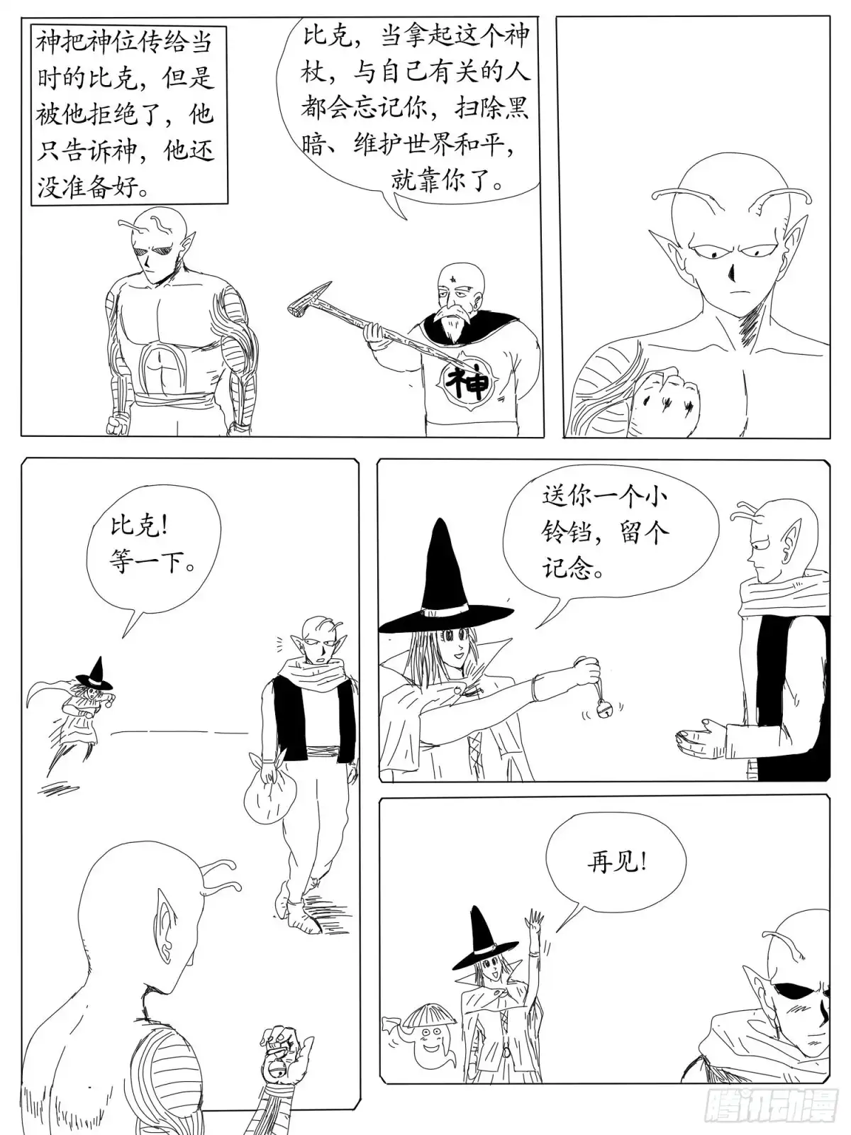 《龙珠前传》第四回、天神的徒弟 第8页
