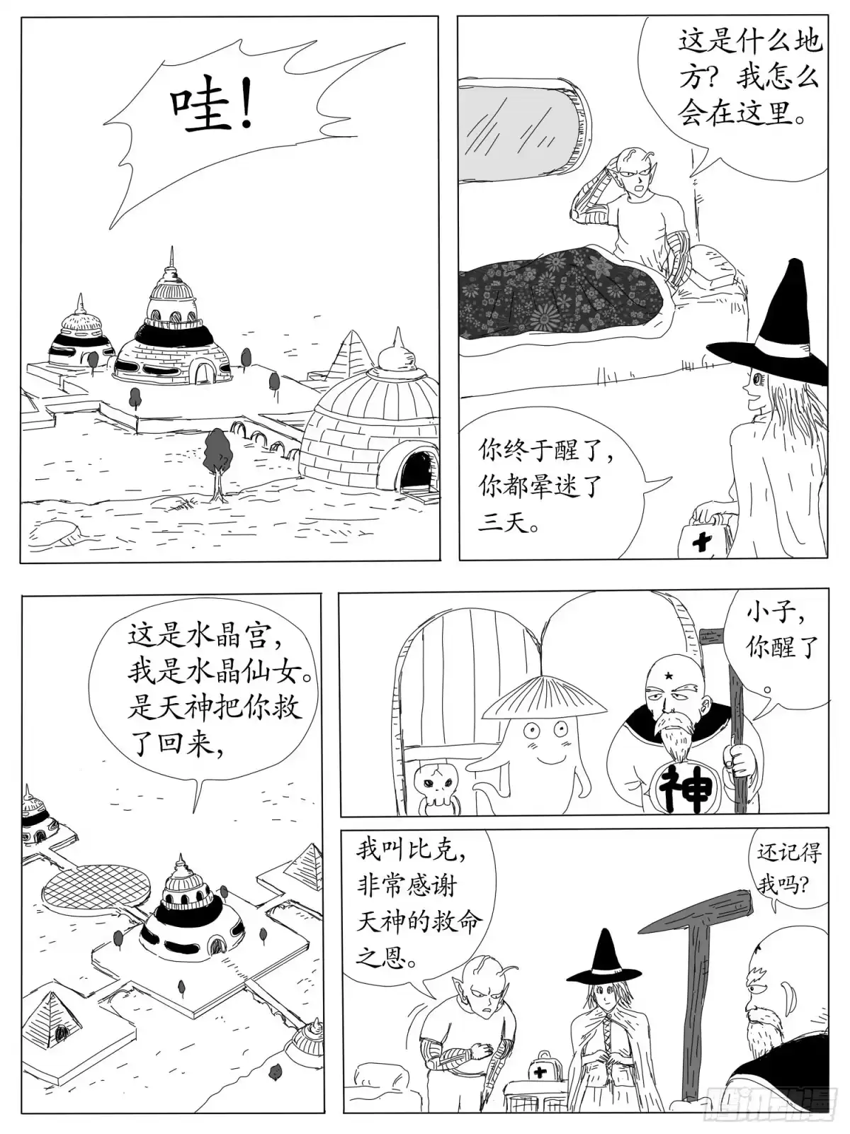 《龙珠前传》第四回、天神的徒弟 第3页