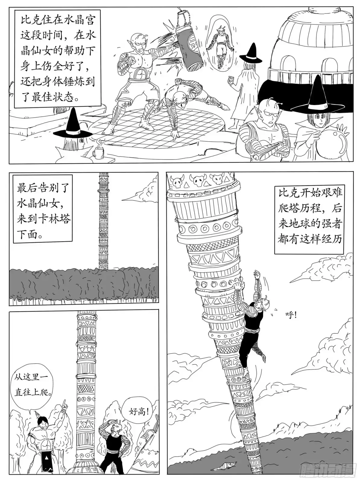 《龙珠前传》第四回、天神的徒弟 第5页