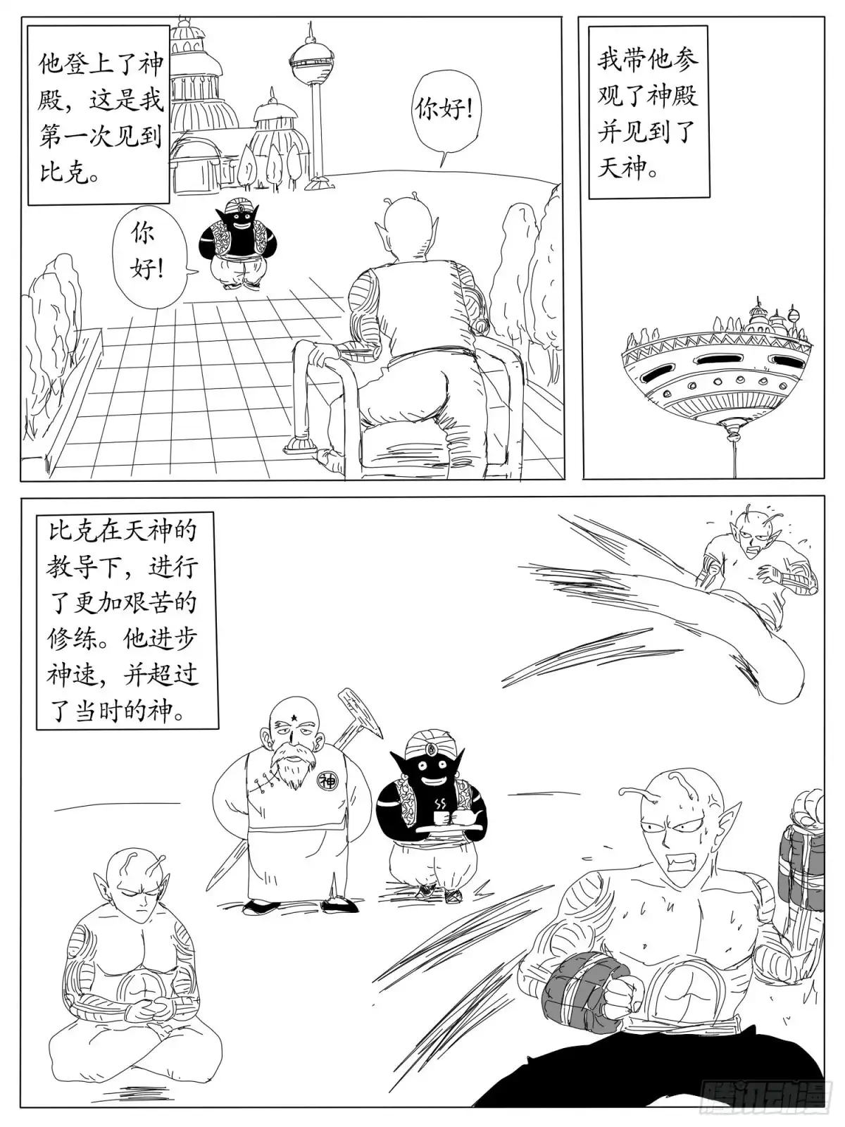 《龙珠前传》第四回、天神的徒弟 第7页