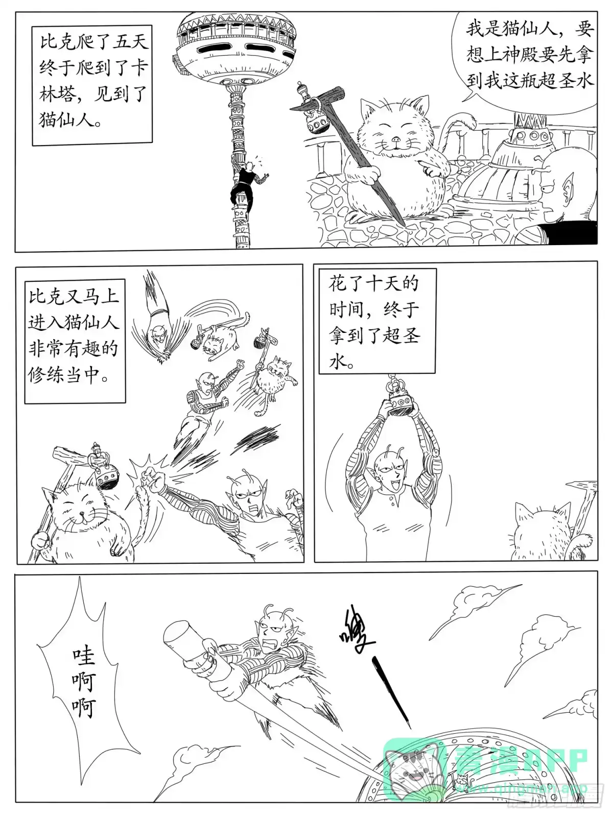 《龙珠前传》第四回、天神的徒弟 第6页