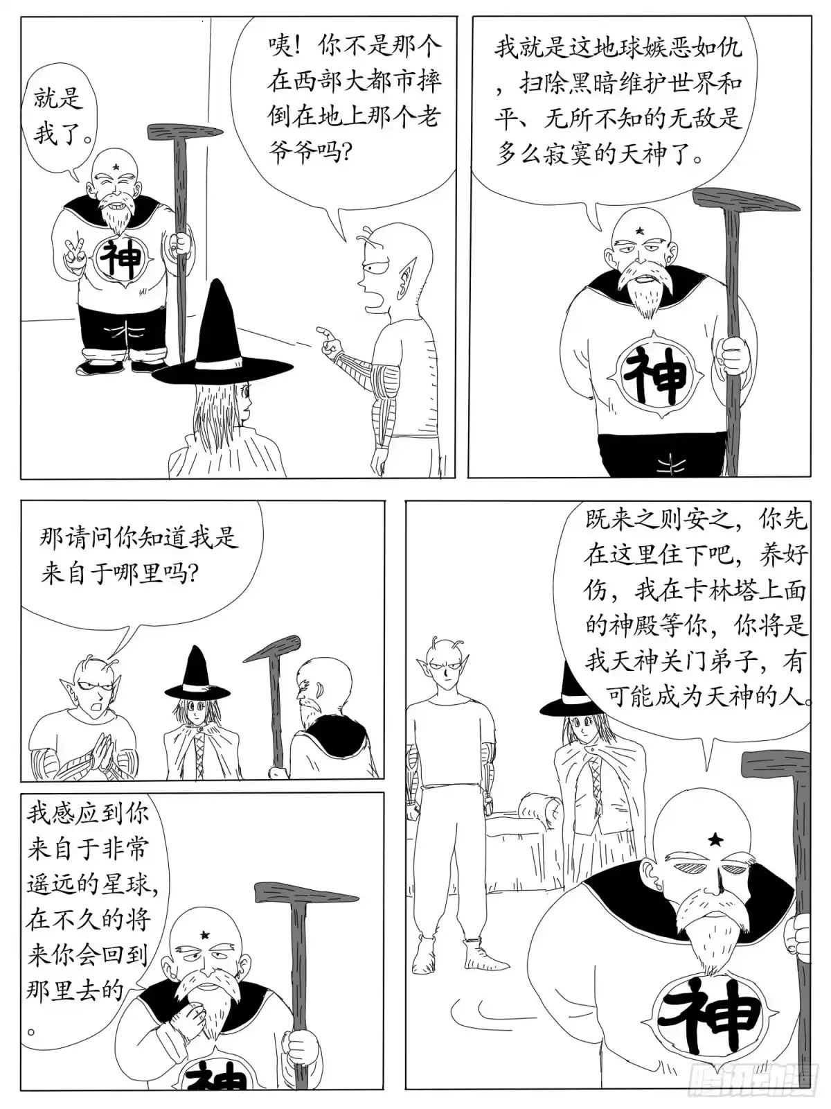 《龙珠前传》第四回、天神的徒弟 第4页
