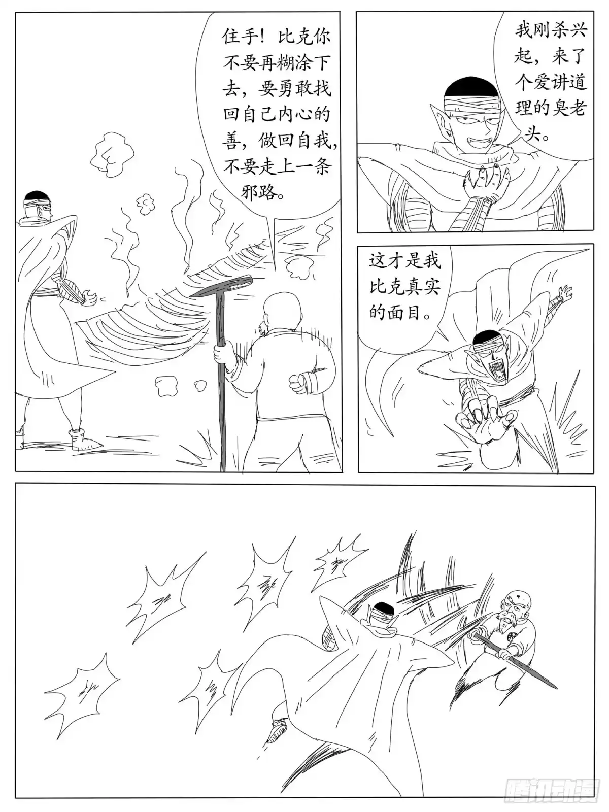 《龙珠前传》第五回、比克大魔王登场 第8页