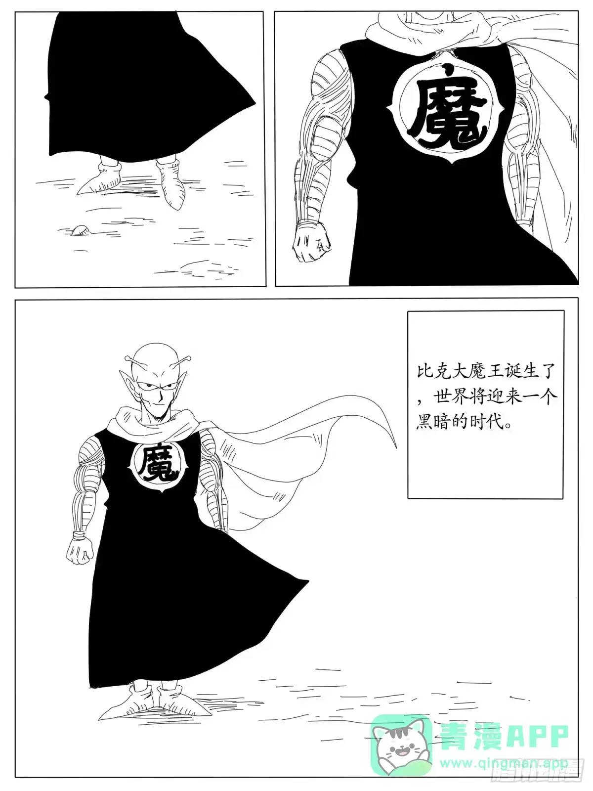 《龙珠前传》第五回、比克大魔王登场 第11页