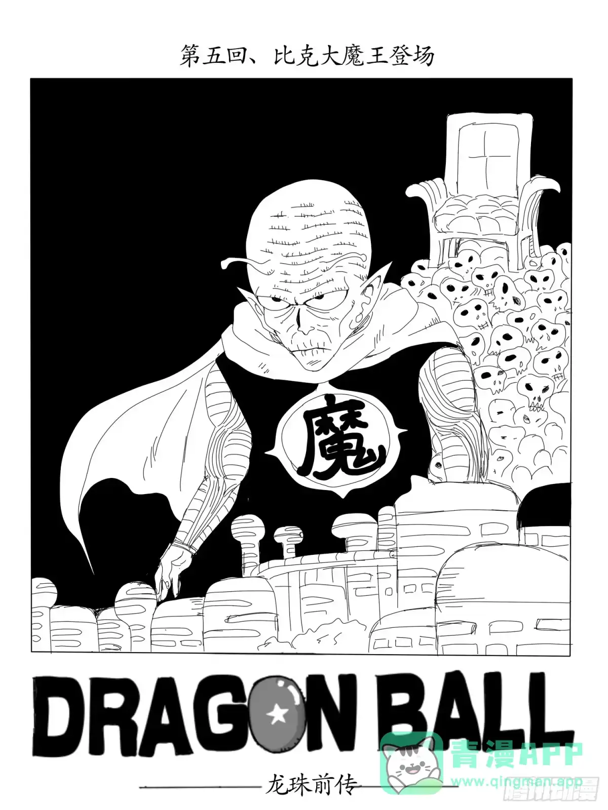 《龙珠前传》第五回、比克大魔王登场 第1页