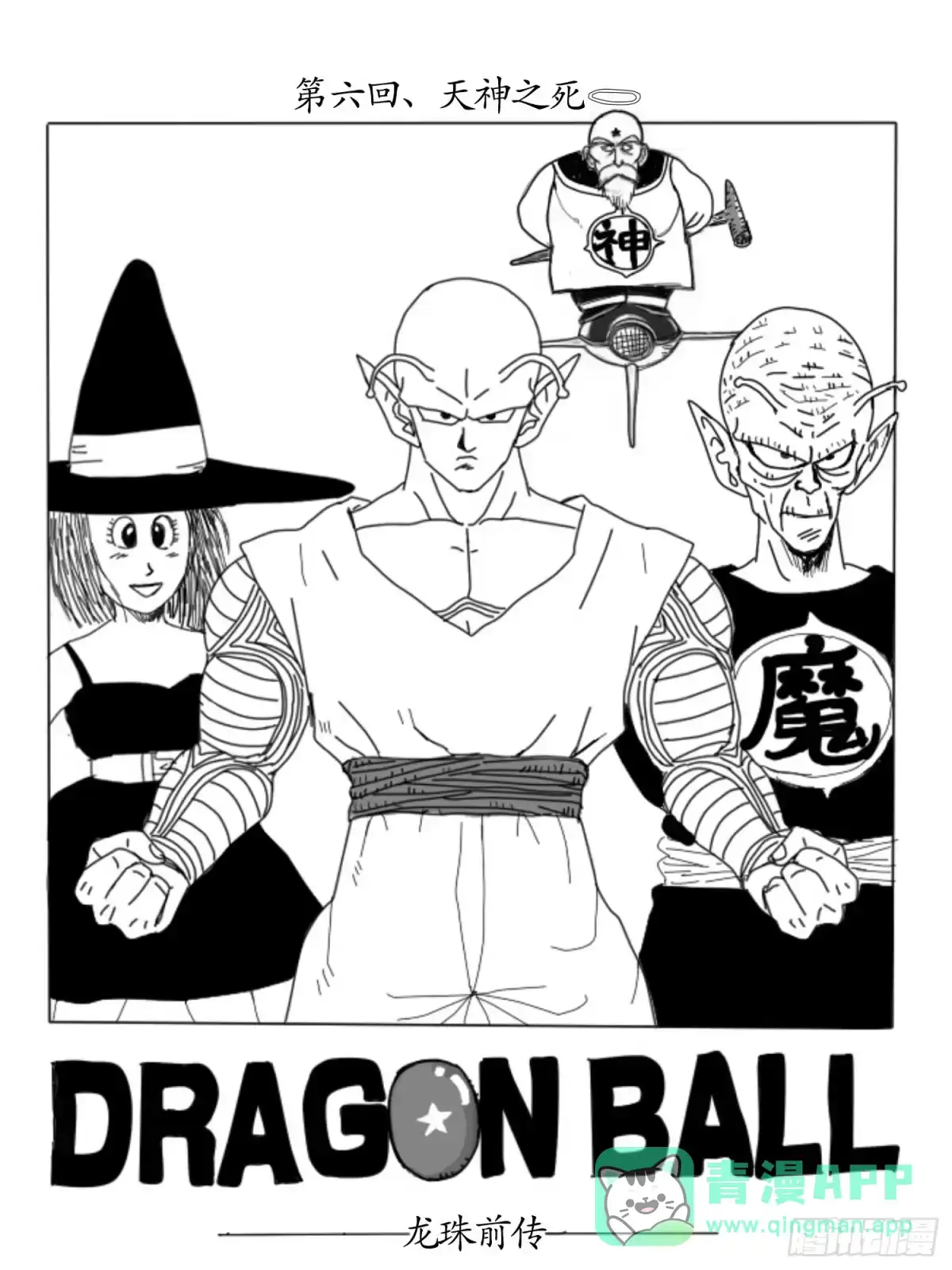 《龙珠前传》第六回、天神之死 第1页