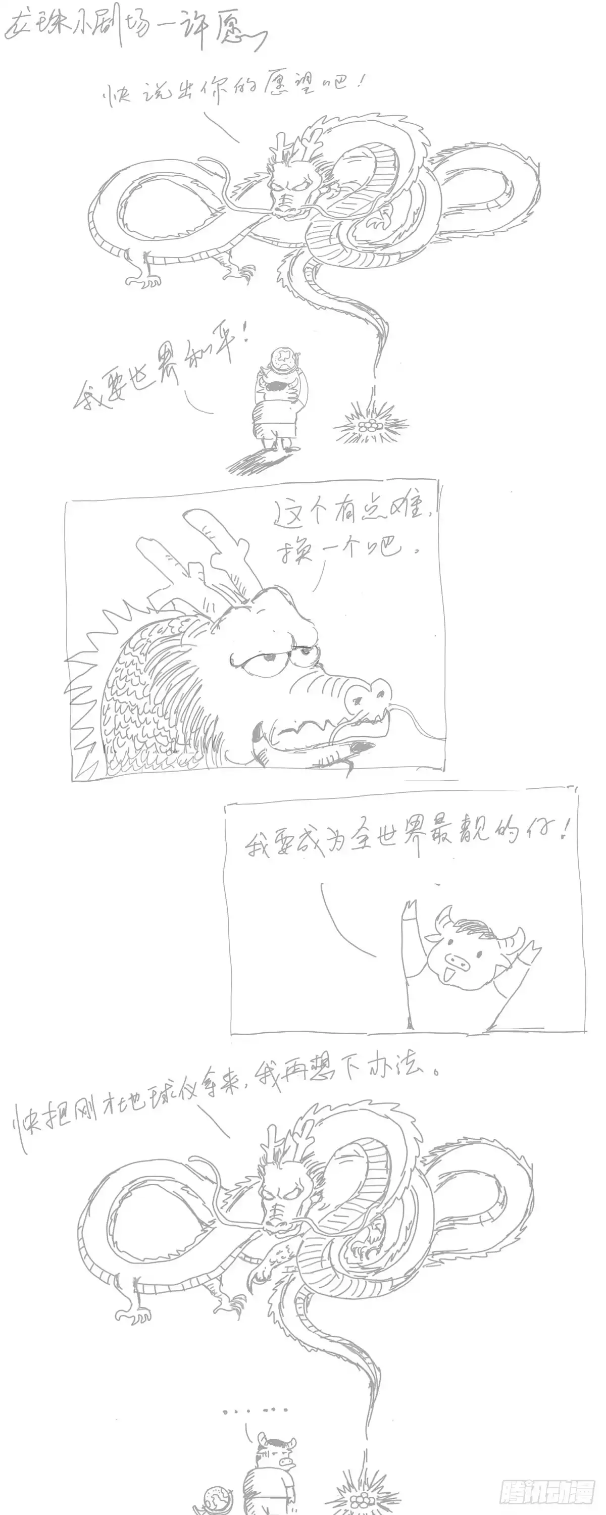 《龙珠前传》第六回、天神之死 第7页
