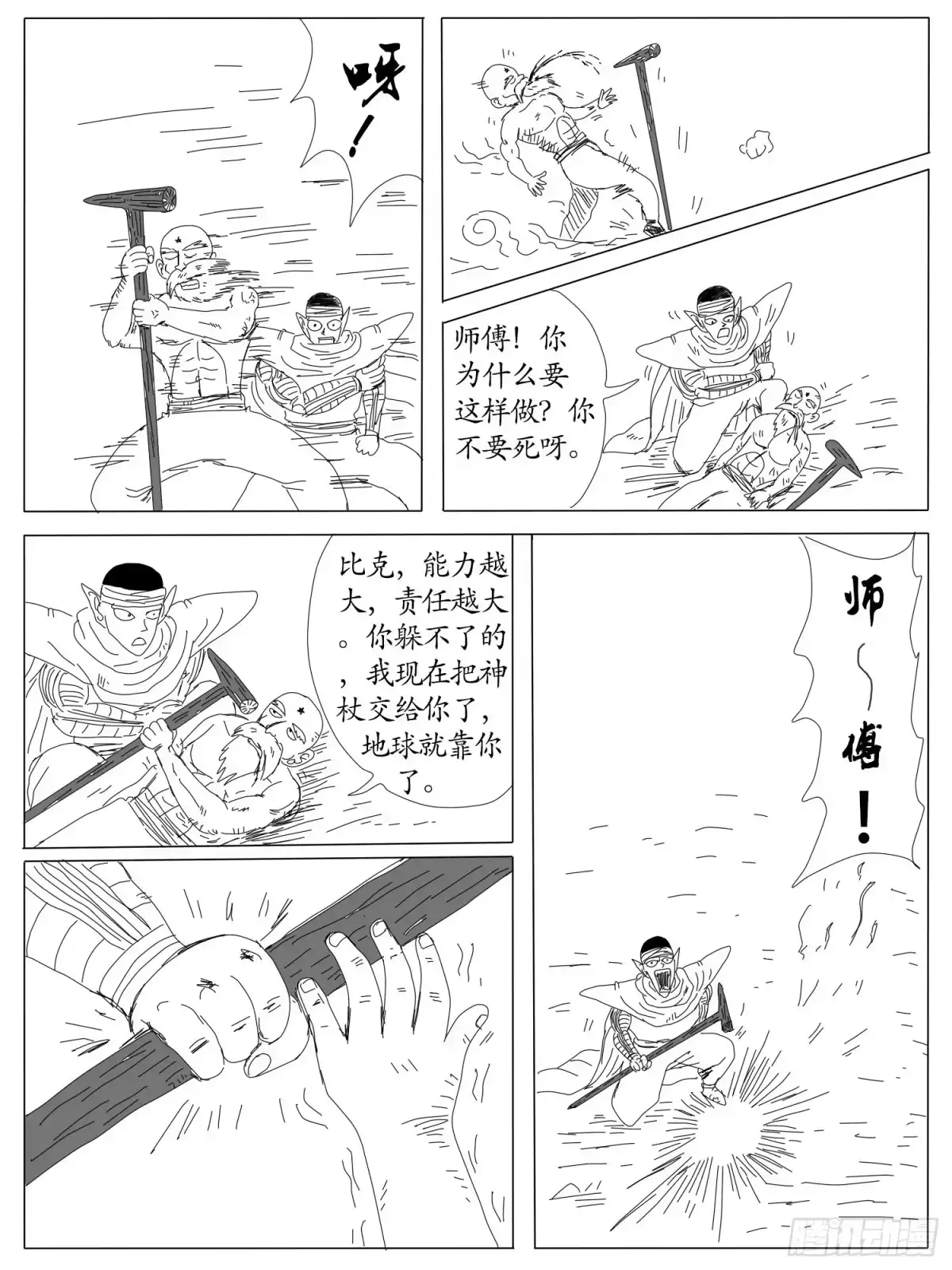 《龙珠前传》第六回、天神之死 第4页