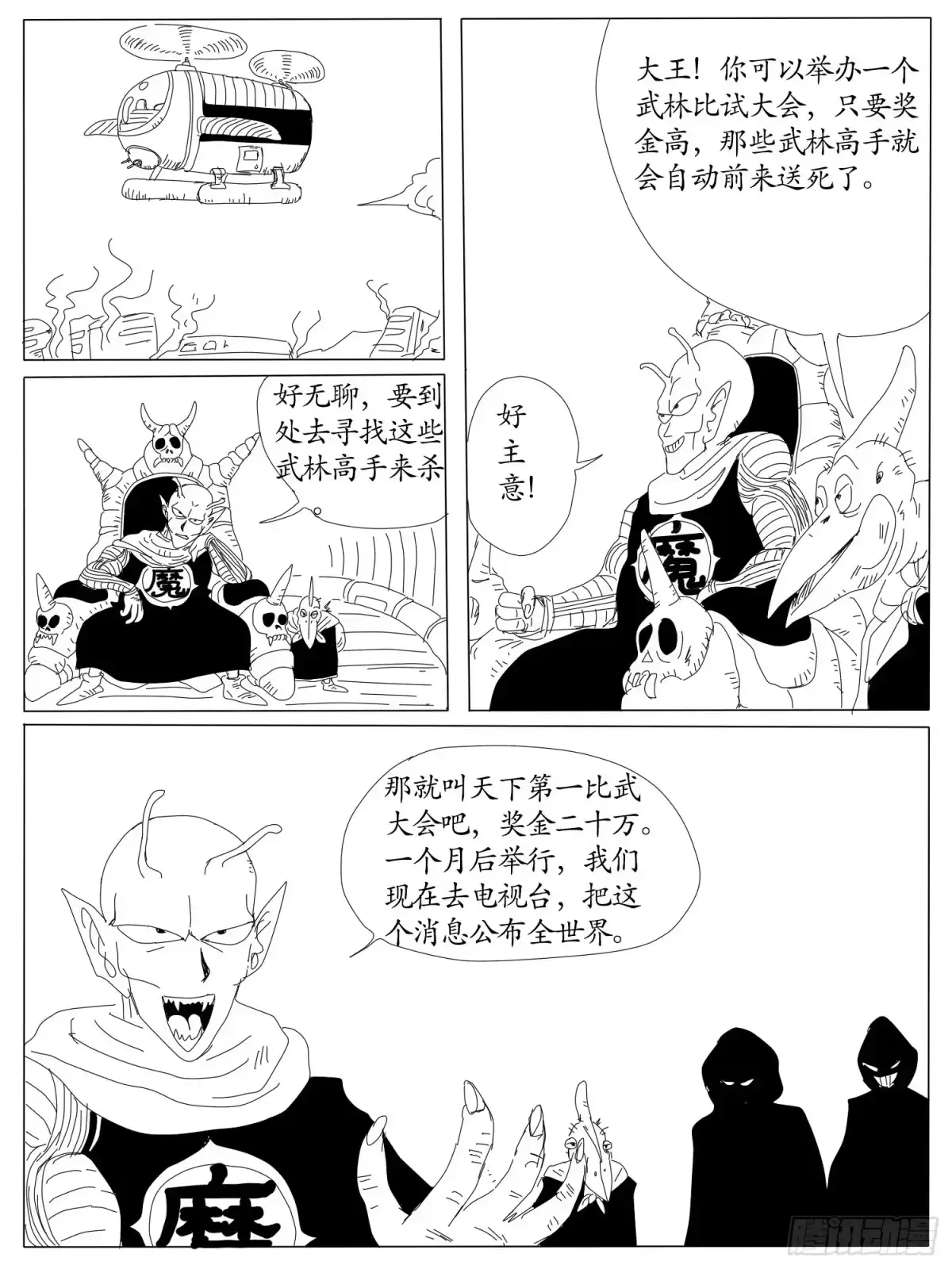 《龙珠前传》第七回、第一届天下第一比武大会 第3页
