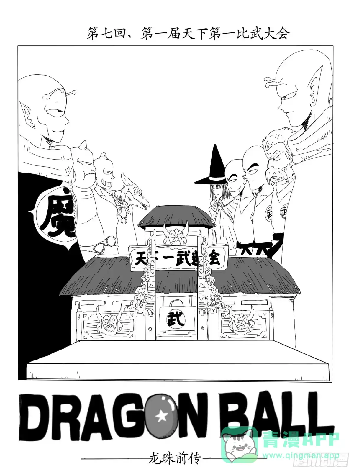 《龙珠前传》第七回、第一届天下第一比武大会 第1页