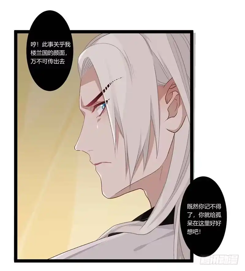 《楼兰诅咒：暴君狠宠我》第二季016 软禁 第22页