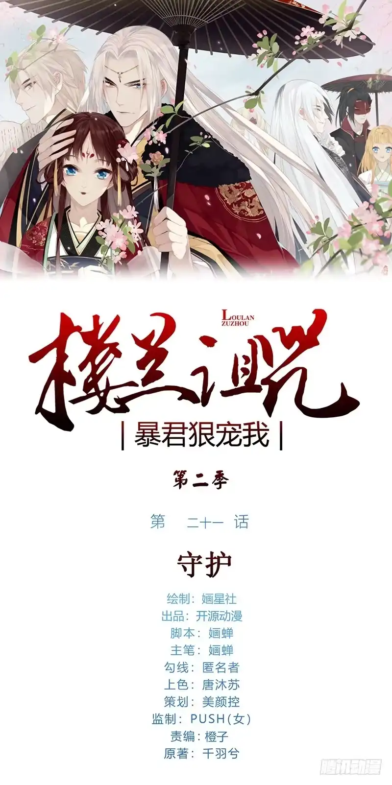 《楼兰诅咒：暴君狠宠我》第二季021 守护 第1页