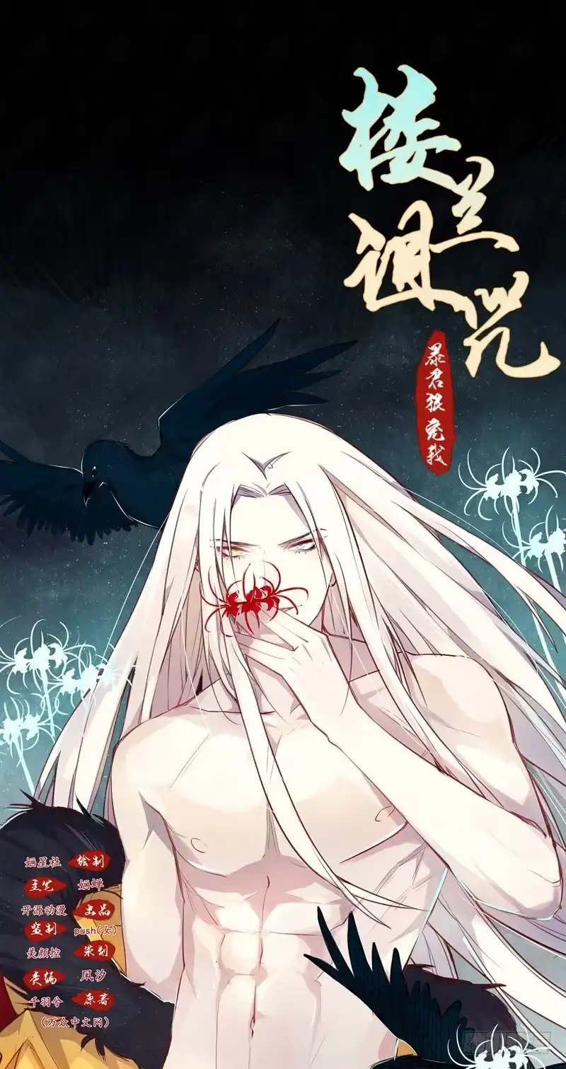 《楼兰诅咒：暴君狠宠我》011致命危机！ 第38页
