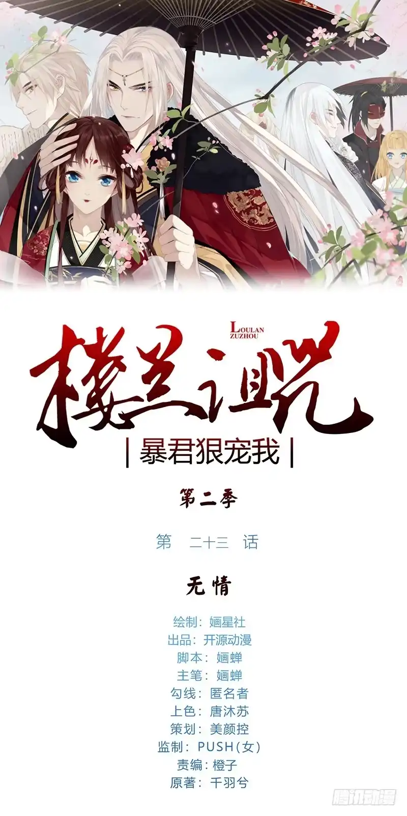 《楼兰诅咒：暴君狠宠我》第二季023 无情 第1页