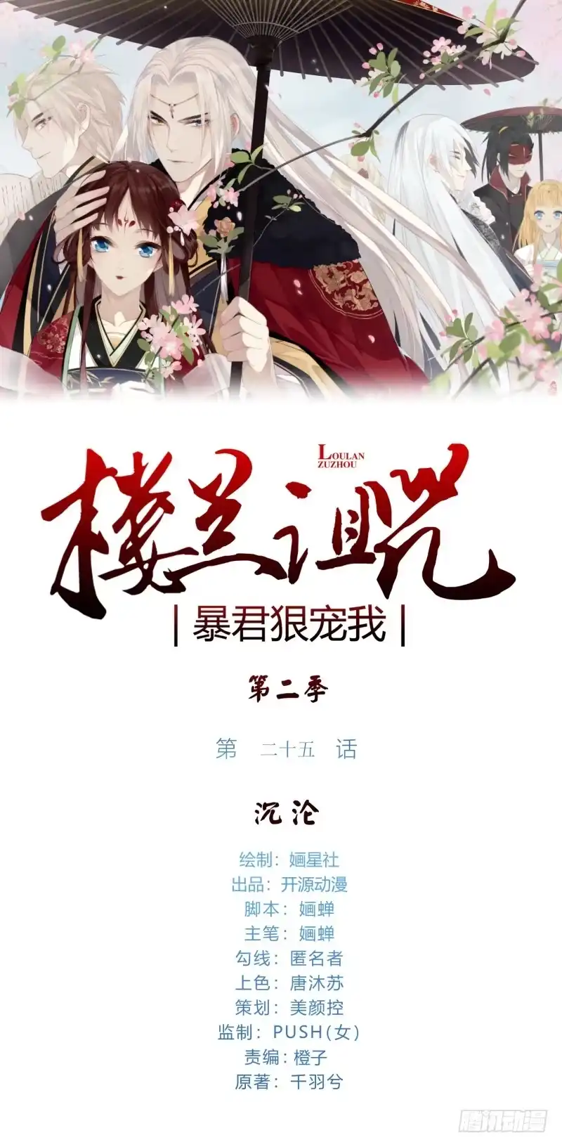 《楼兰诅咒：暴君狠宠我》第二季025 沉沦 第1页