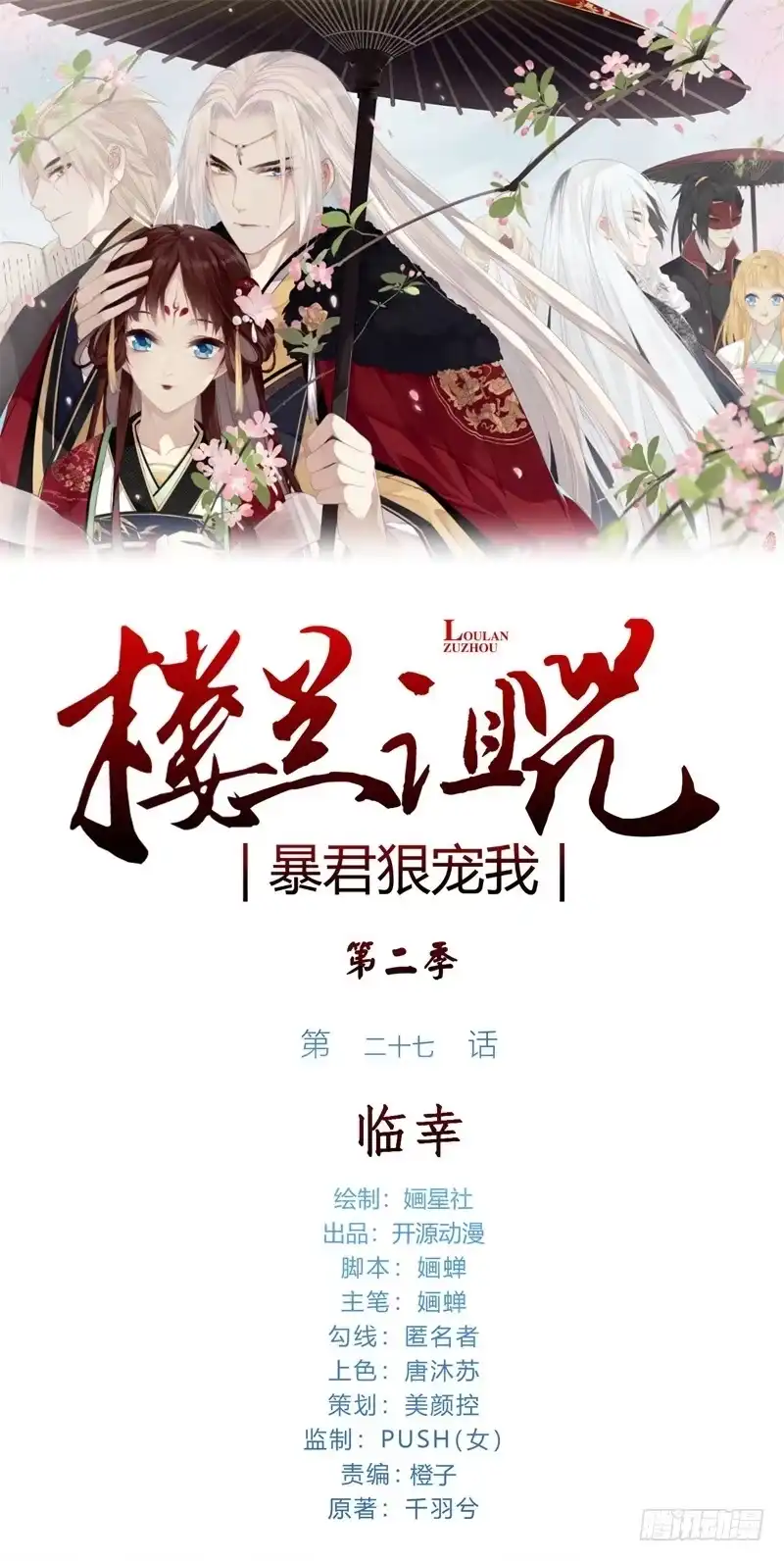 《楼兰诅咒：暴君狠宠我》第二季027 临幸 第1页