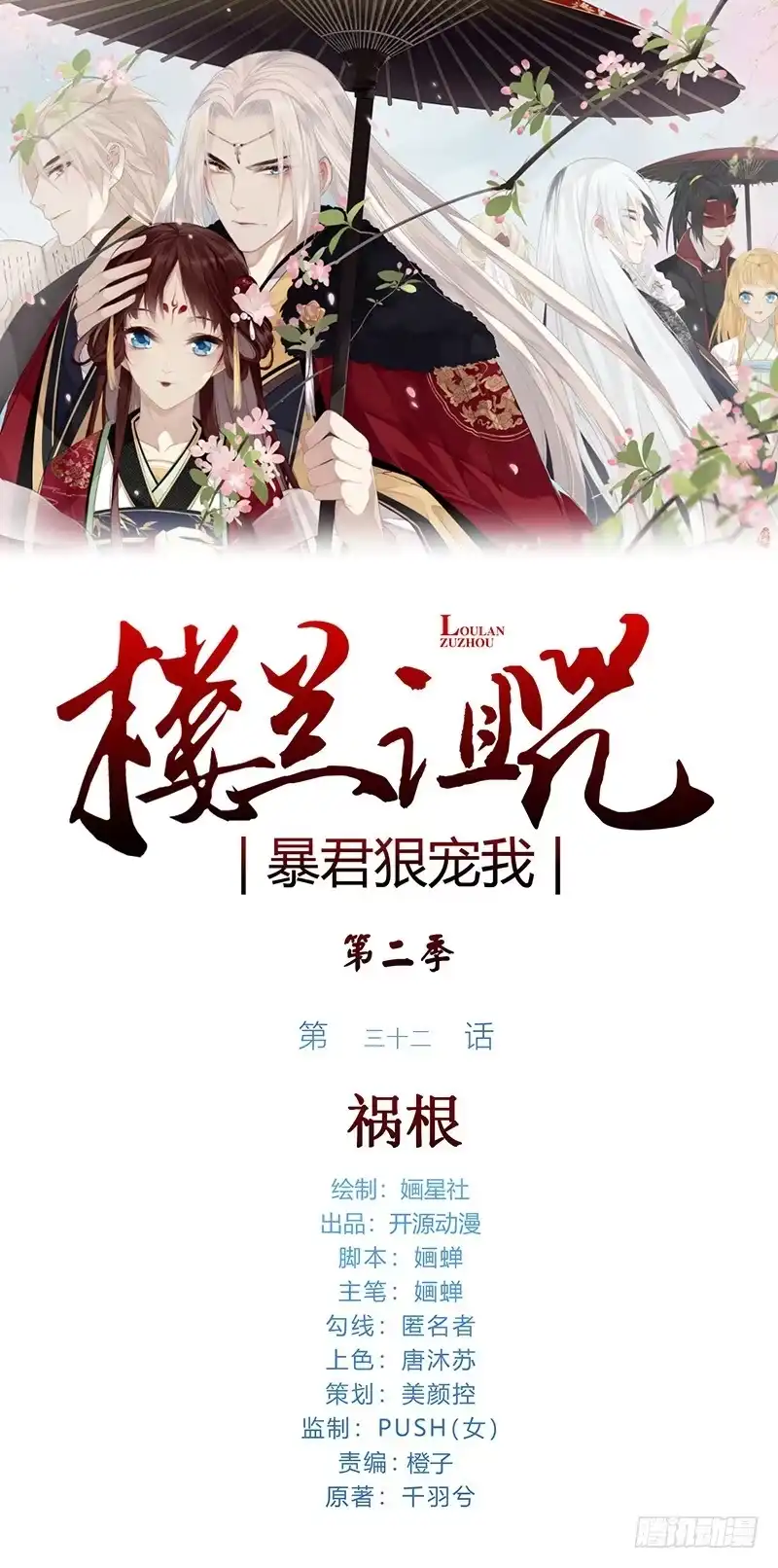 《楼兰诅咒：暴君狠宠我》第二季032 祸根 第1页